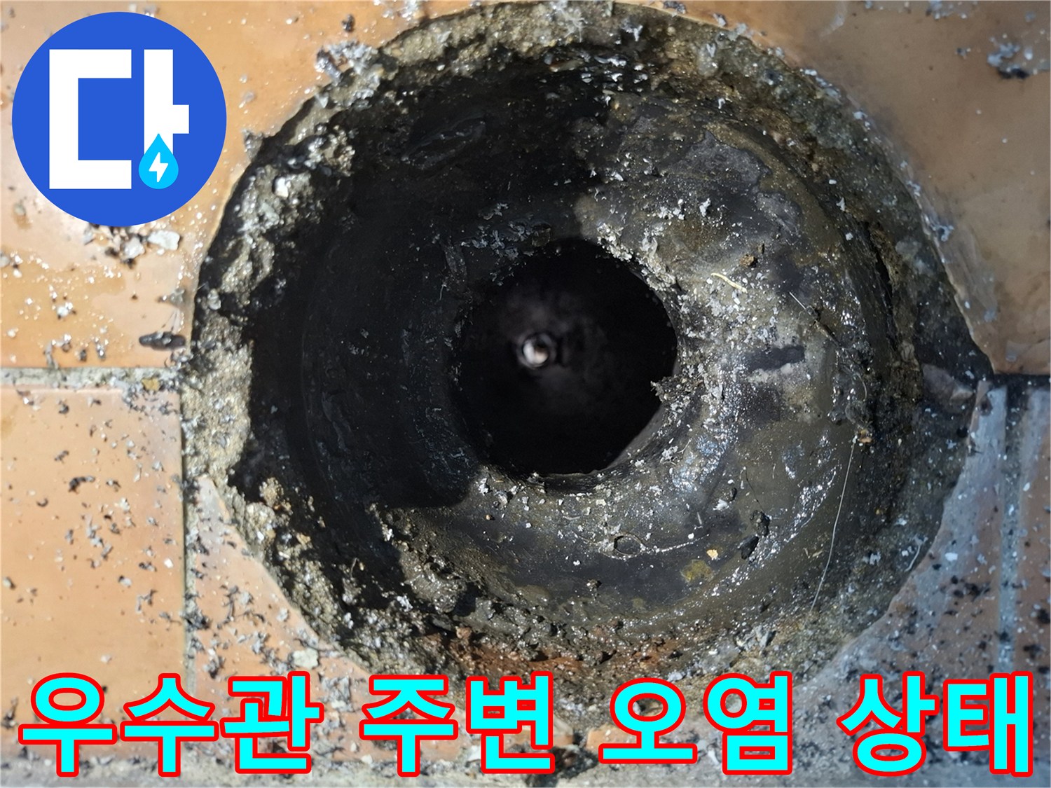 우수관-유가-주변의-이물질과-오염된-배관-내부-모습