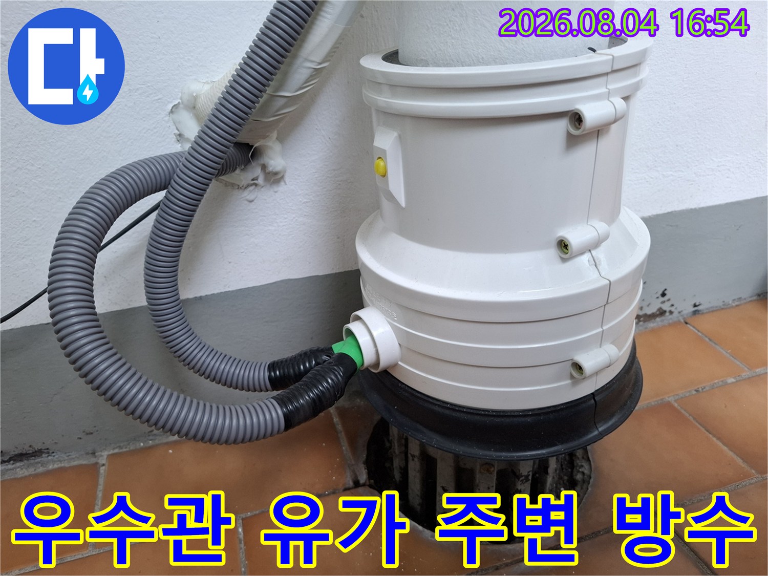 우수관과 배수 호스 연결부의 빈틈 차단 작업