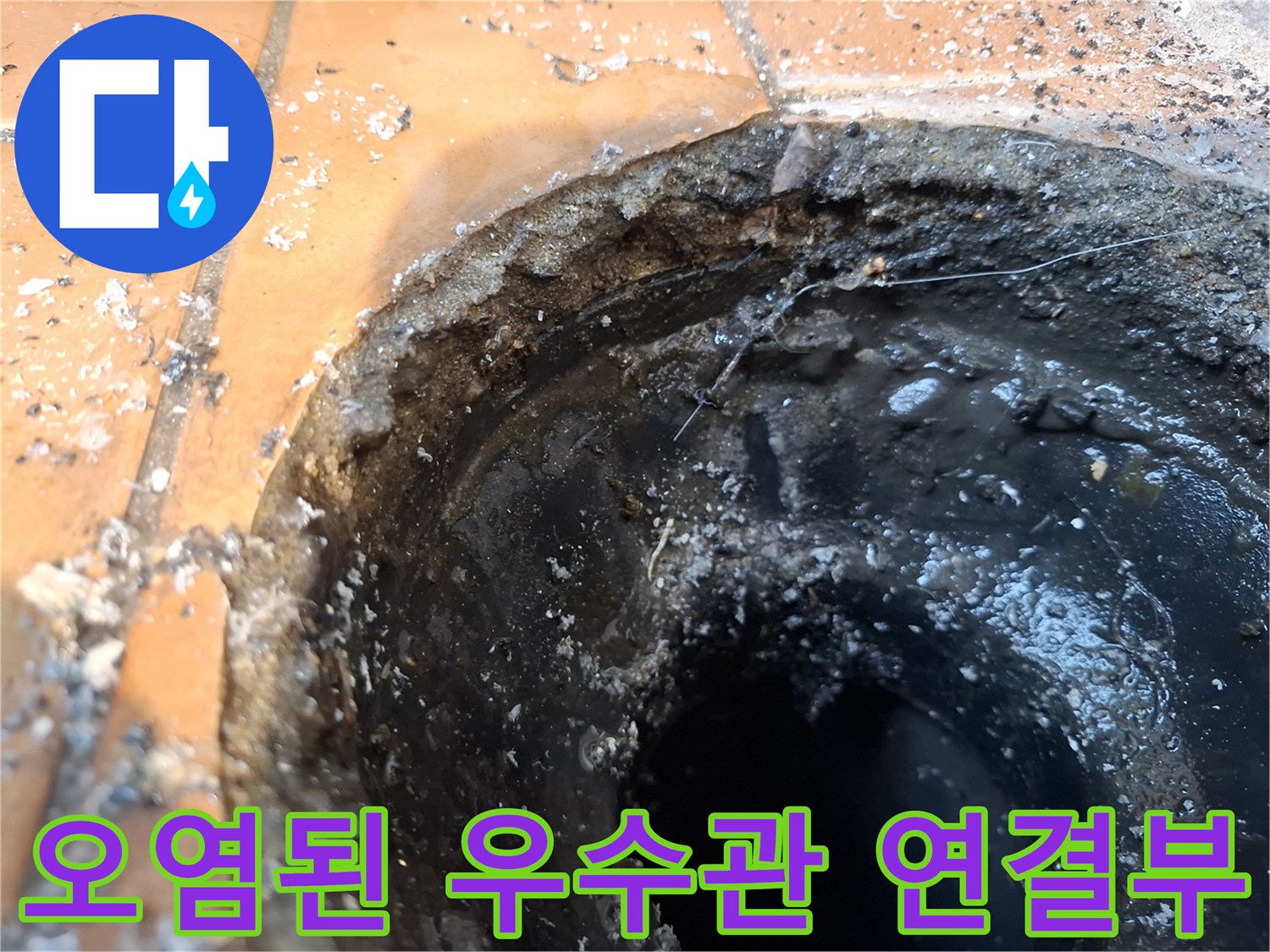 이물질로-오염된-우수관-연결-부위-근접촬영
