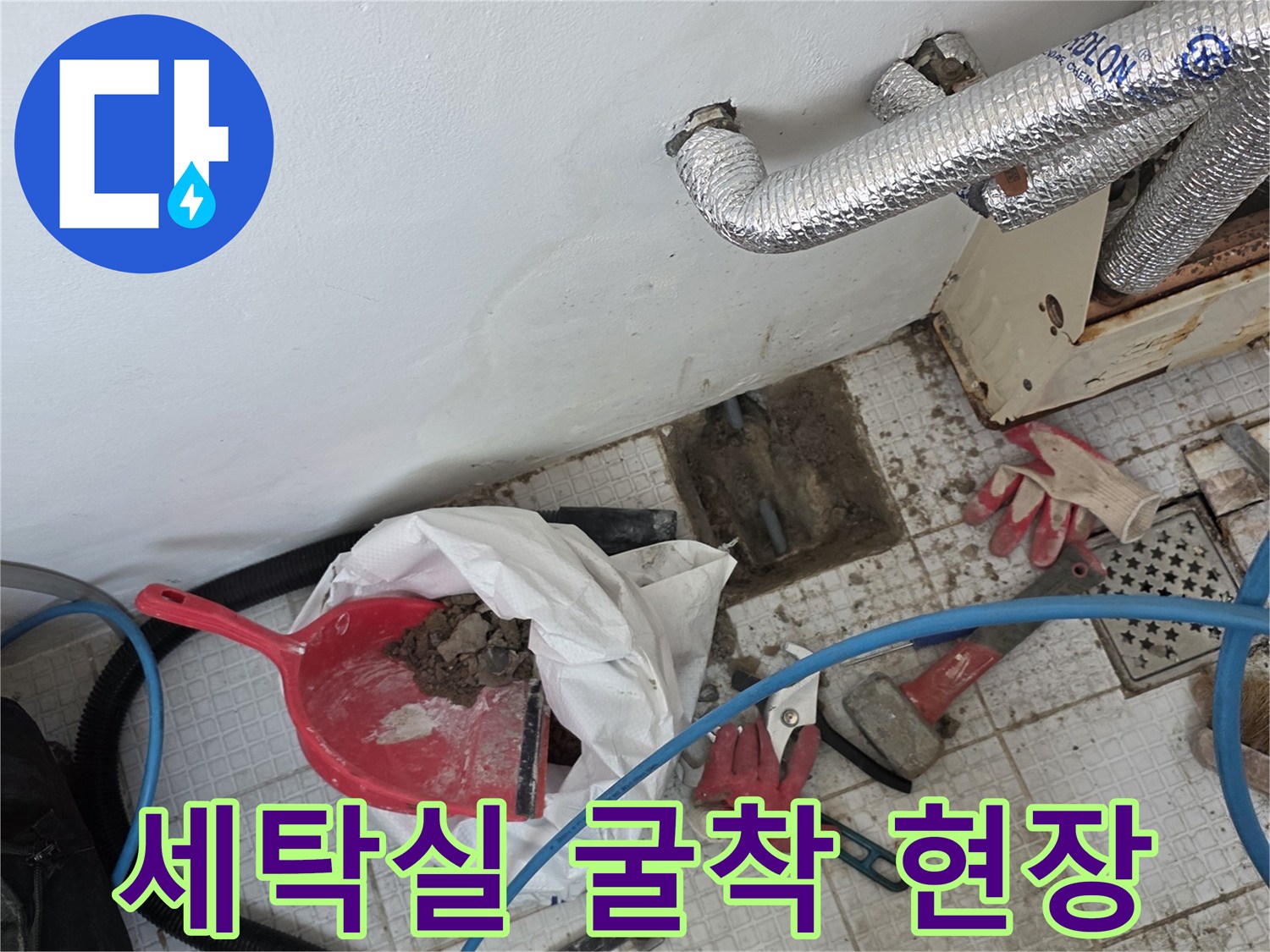 계산동 세탁실 내부-배관 수리를 위한 바닥 작업 모습