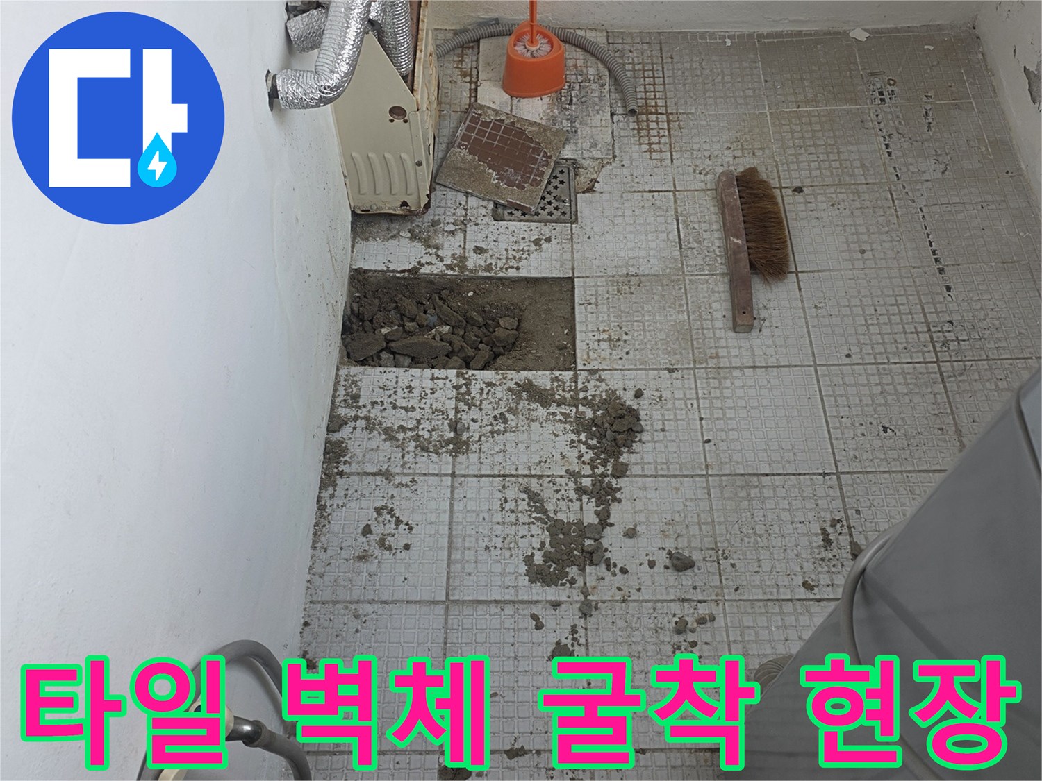 계양구 단독주택-내부 배관 누수 확인을 위한 타일 제거 작업