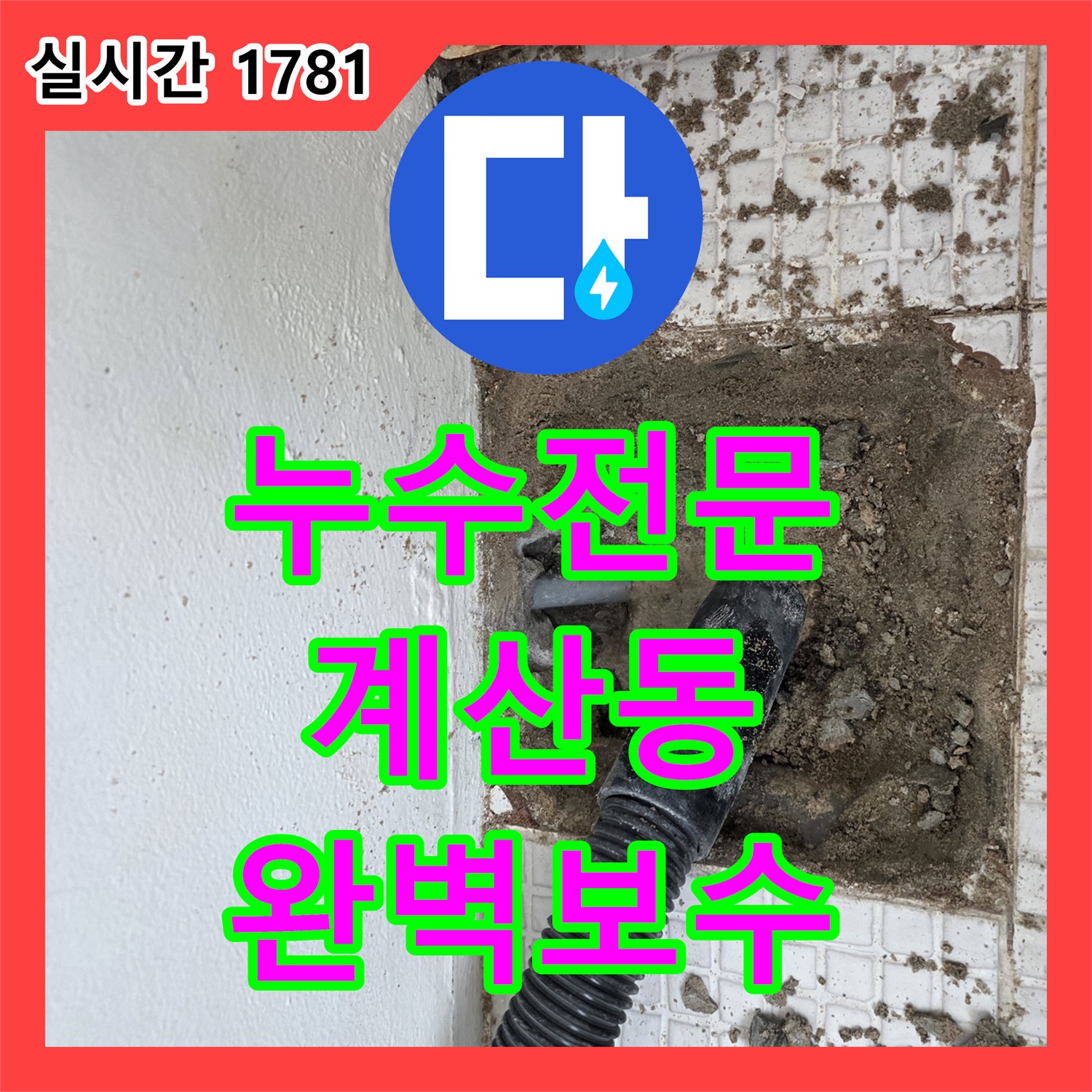 누수전문 인천 계양구 계산동에서 발생한 단독주택 온수 배관 누수를 정밀하게 진단하고 보수한 사례