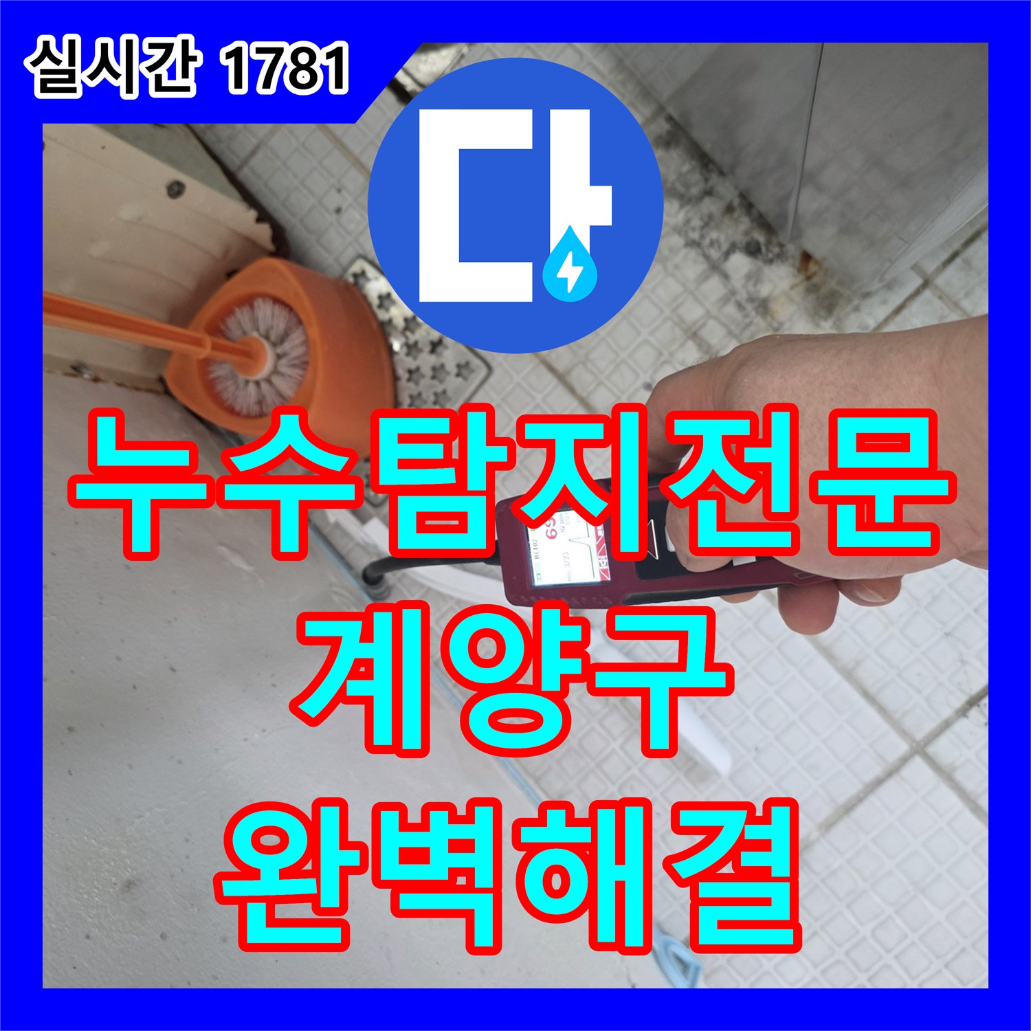 누수탐지전문 인천 계양구 계산동 단독주택 온수 배관 누수로 인한 하층 피해를 해결한 공사 기록