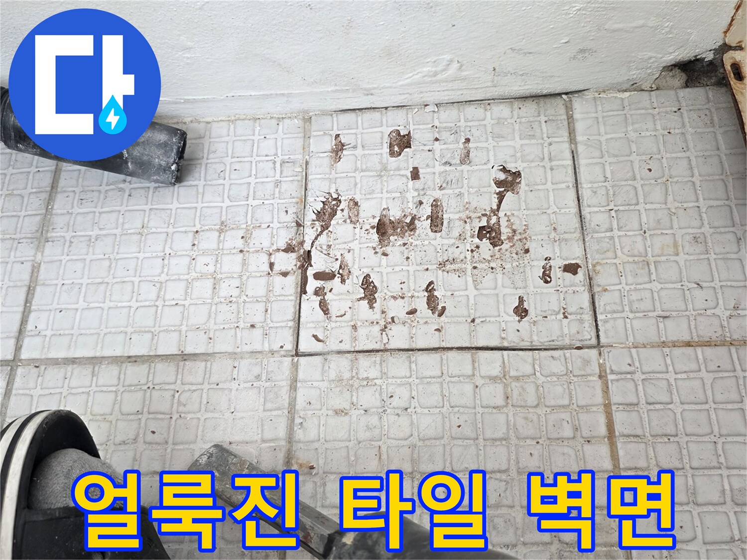 물샘-현상으로-오염된-타일-표면-이미지