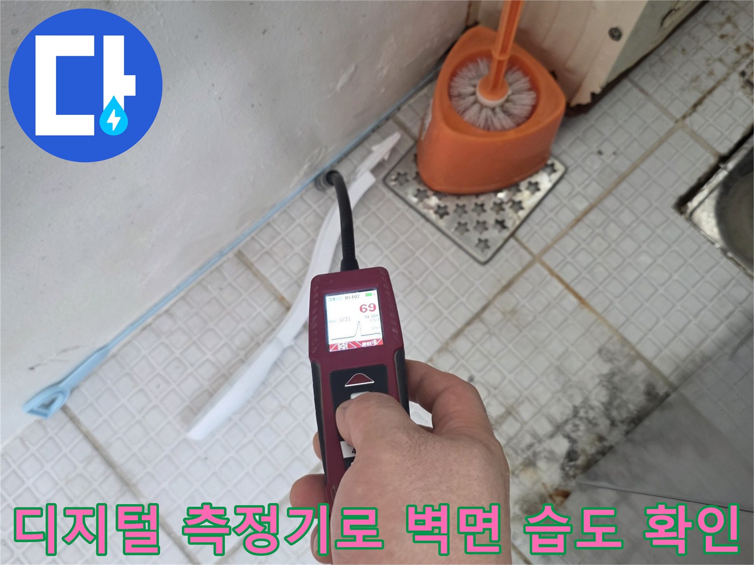 벽면에-밀착된-함수율-측정기와-젖은-세탁실-벽면의-모습