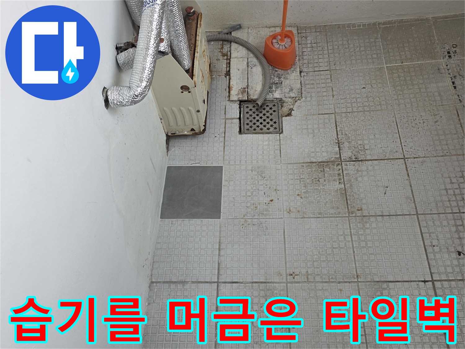세탁실 벽면-물샘 증상으로 인해 변색된 타일과 배관 주변