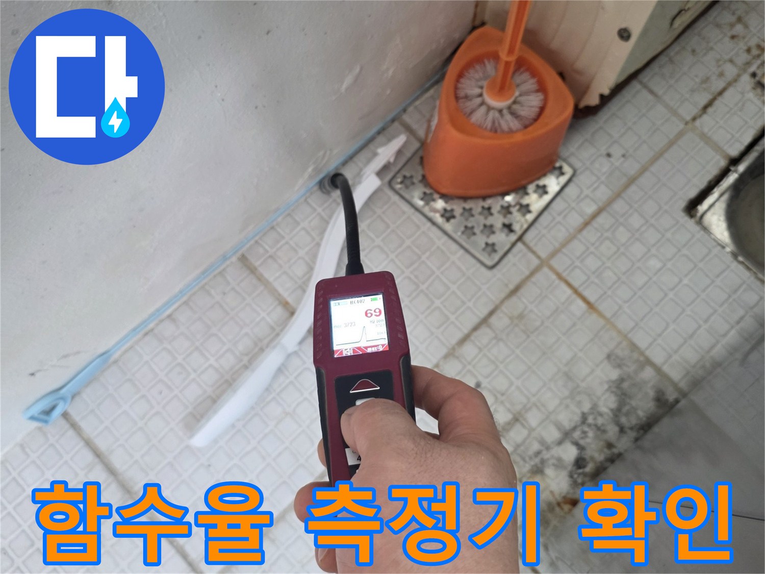 세탁실-벽면-함수율-측정기로-습기-상태-점검