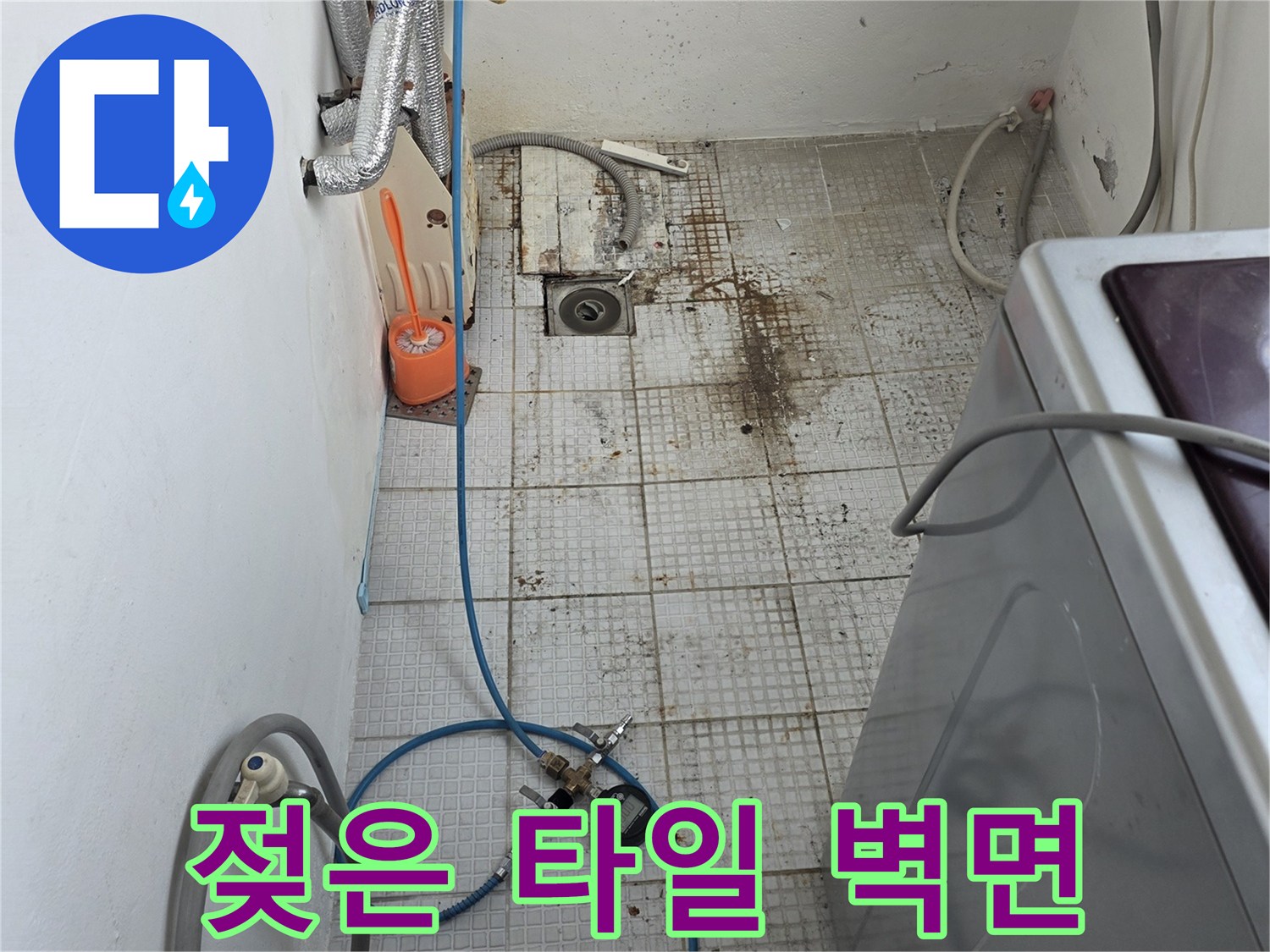 습기로 인해 변색된 세탁실 타일 벽면과 주변 배관 상태