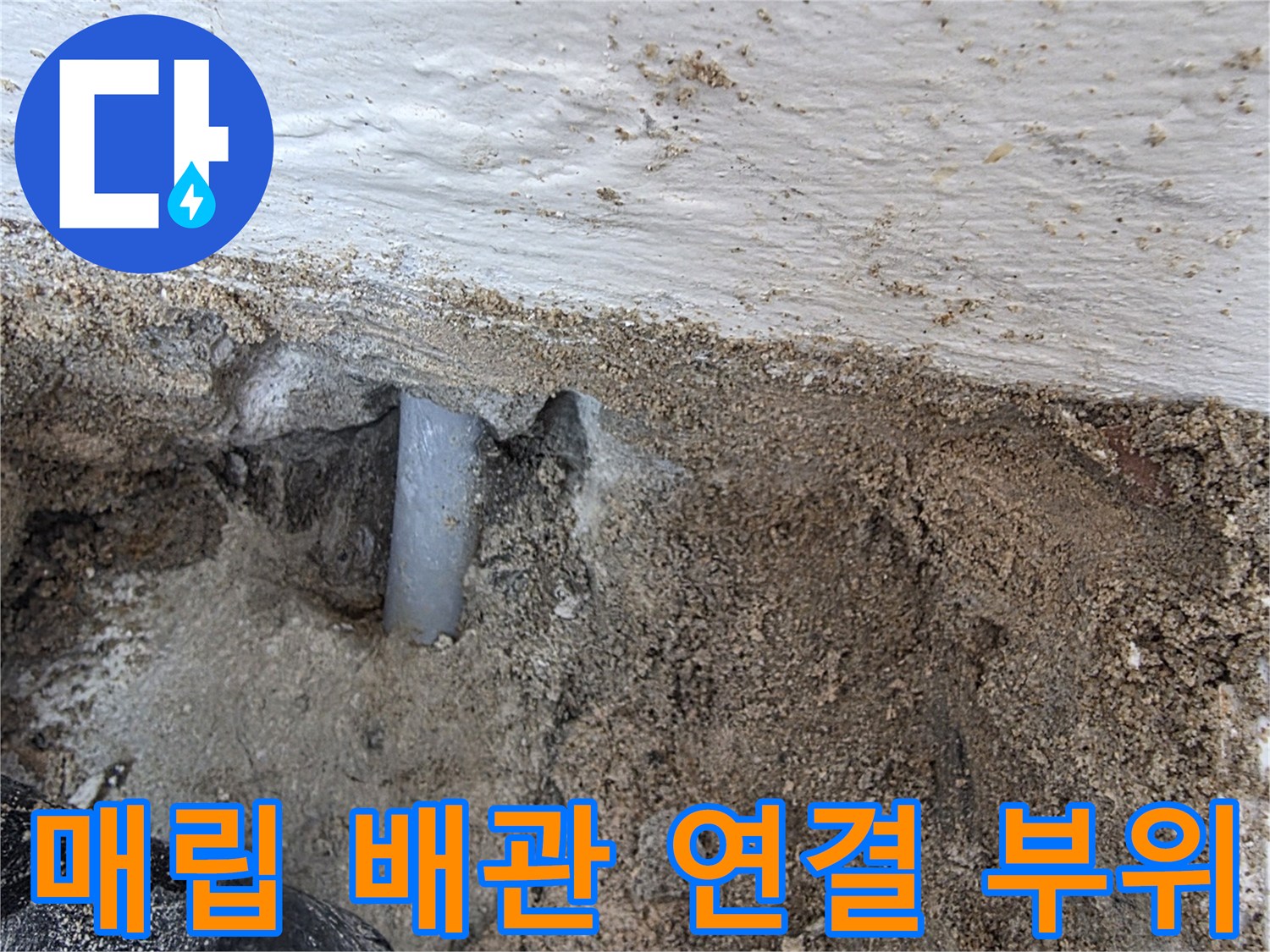 인천 계양구 계산동-누수가 진행 중인 온수 배층 배관 구간