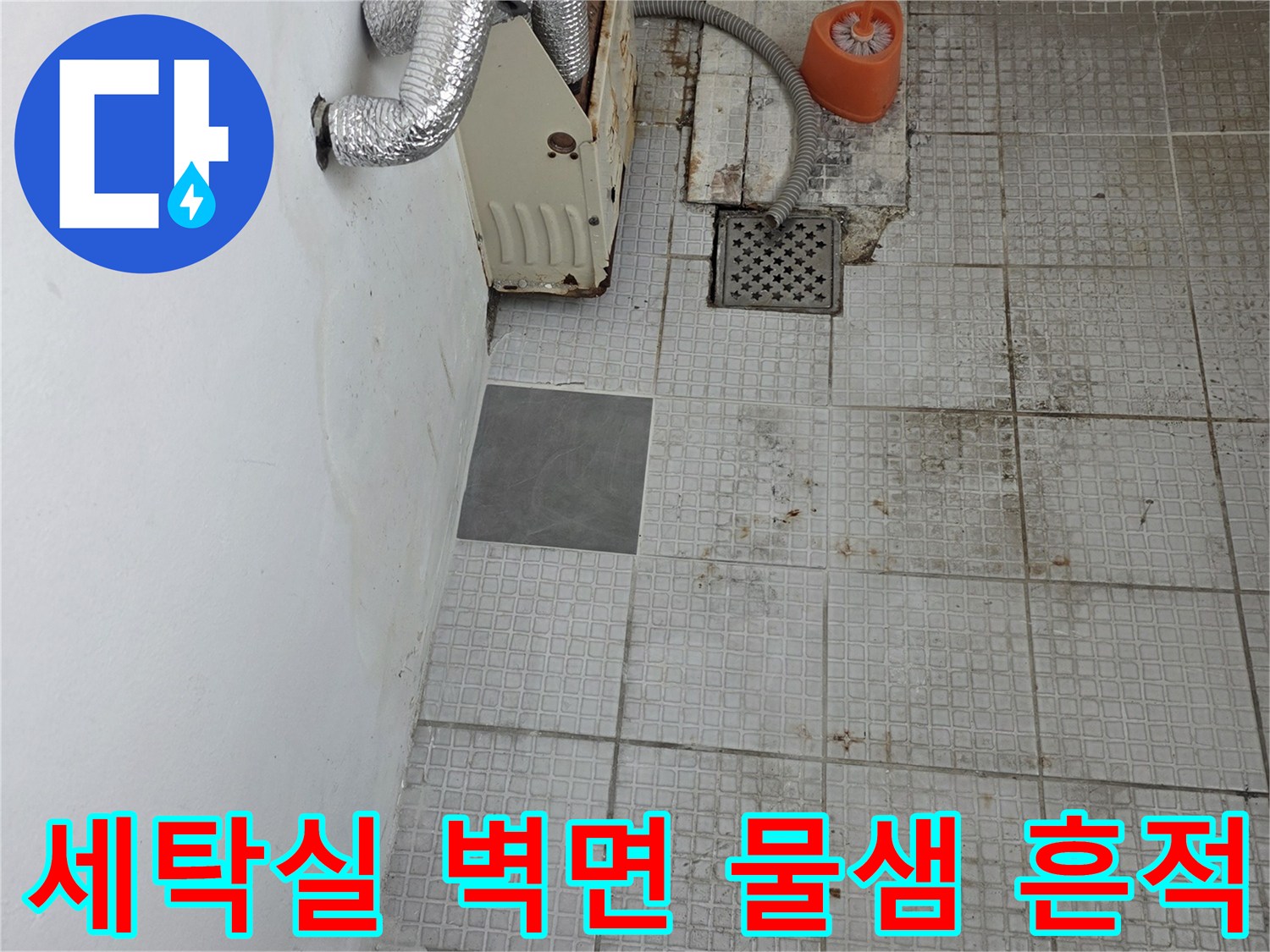 인천-계양구-계산동-세탁실-벽면-누수-흔적-사진