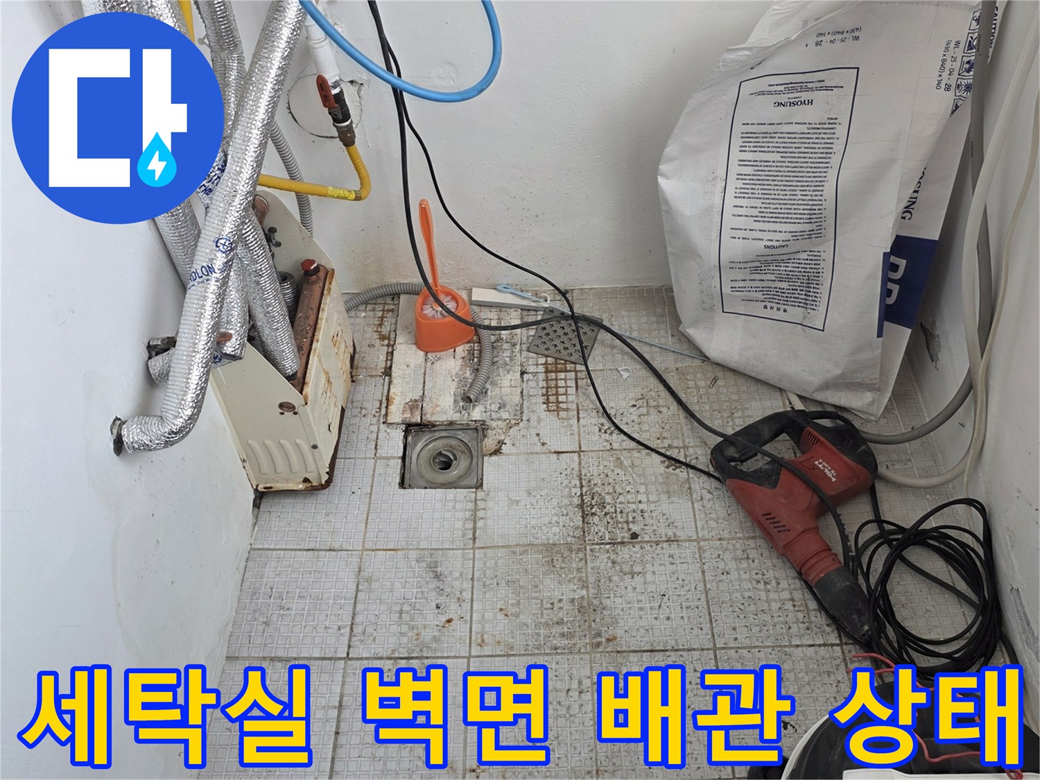 인천 계양구 세탁실 벽면의 배관 연결 부위와 타일 오염 상태를 보여주는 사진입니다.