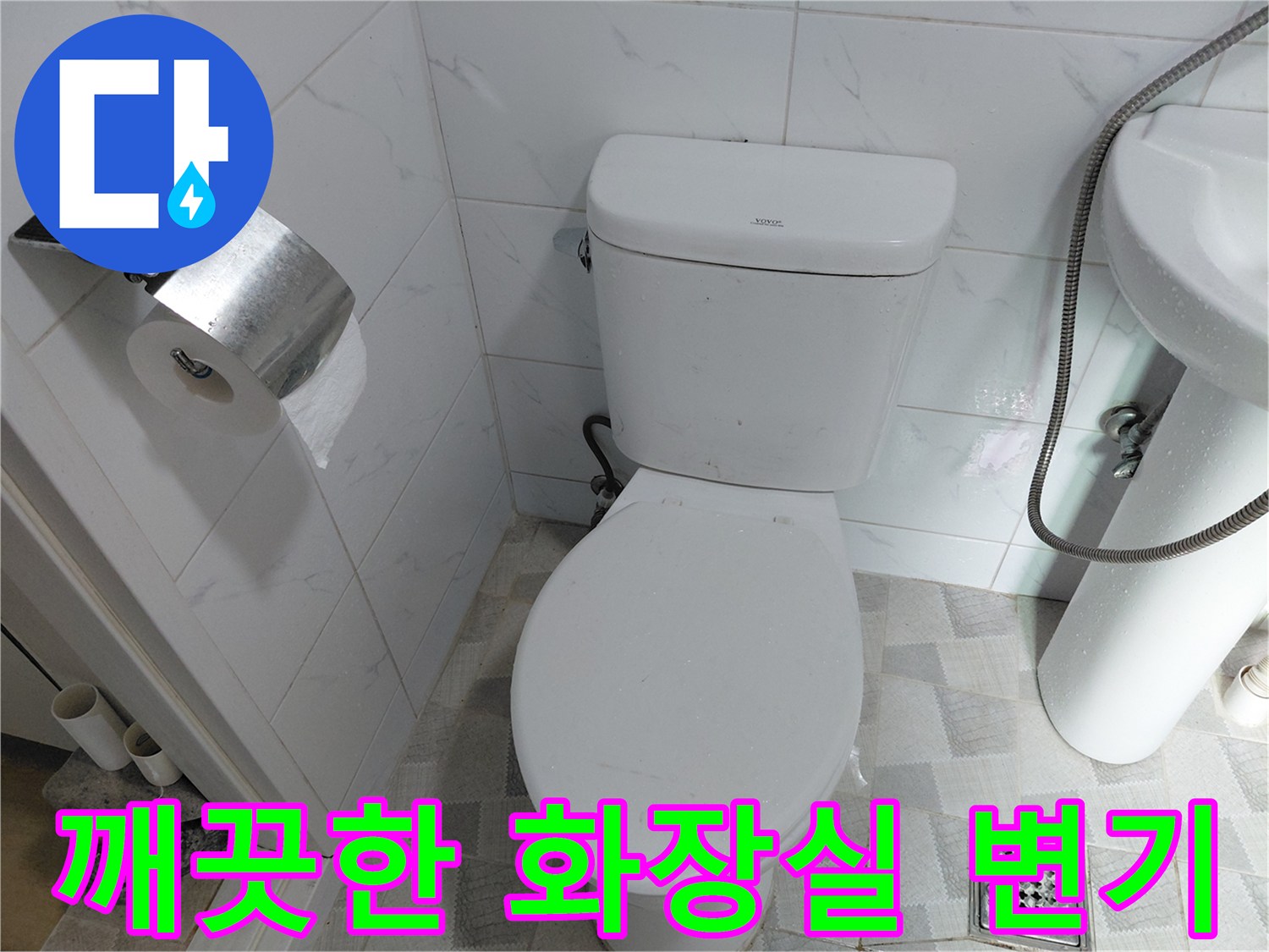 남양주 다산동-새 부속으로 교체 완료된 양변기 사진