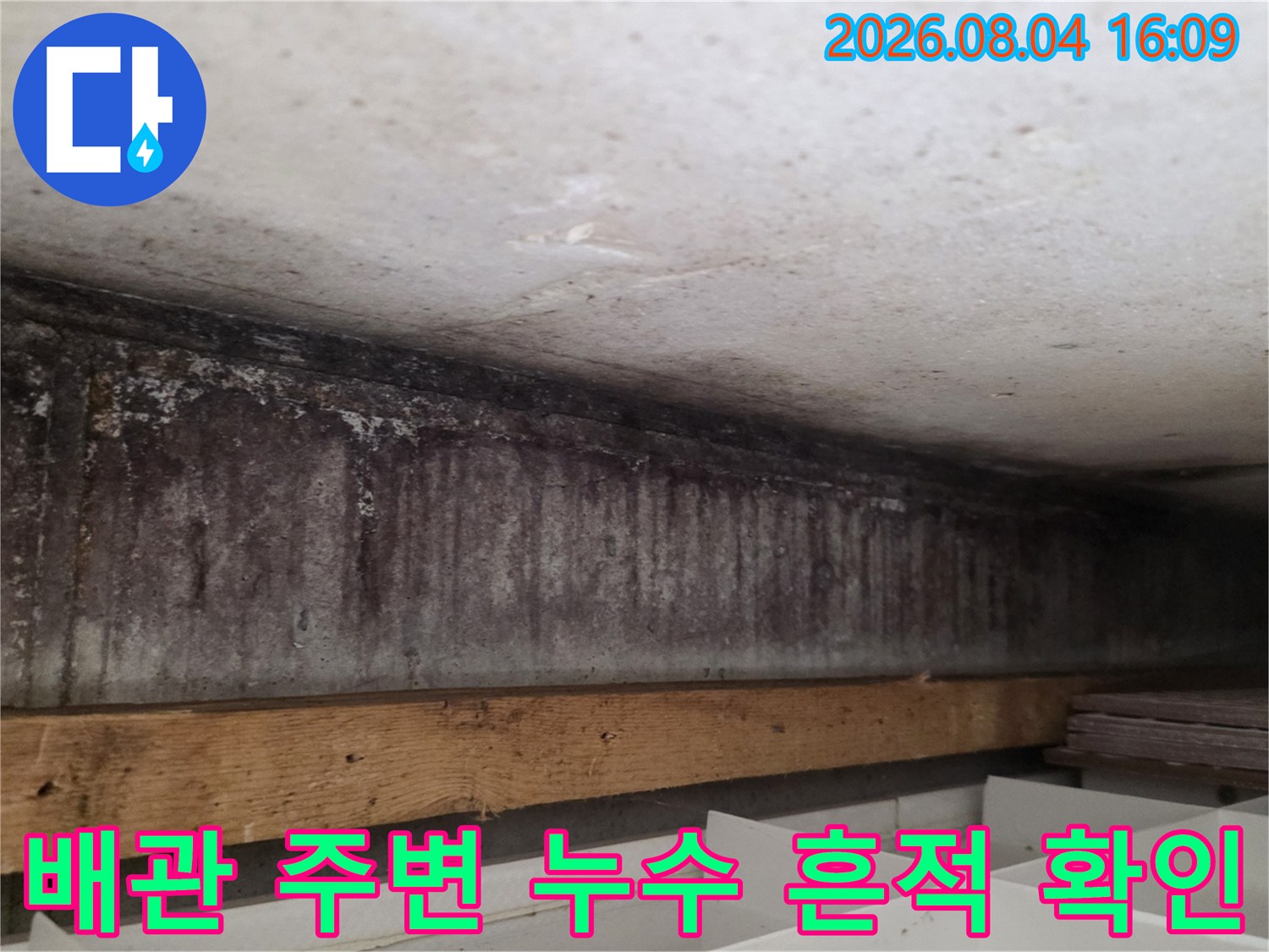 상부 배관 노후로 인해 발생한 천장 변색과 곰팡이 상태를 촬영한 사진