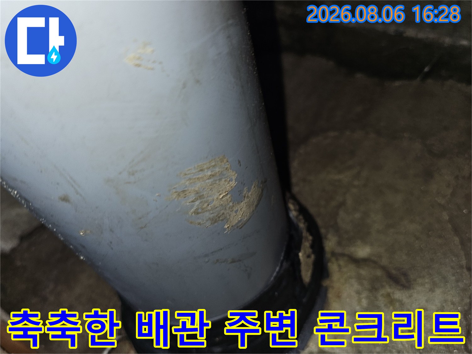 배수관 주위 콘크리트 벽면의 습기 및 오염된 상태