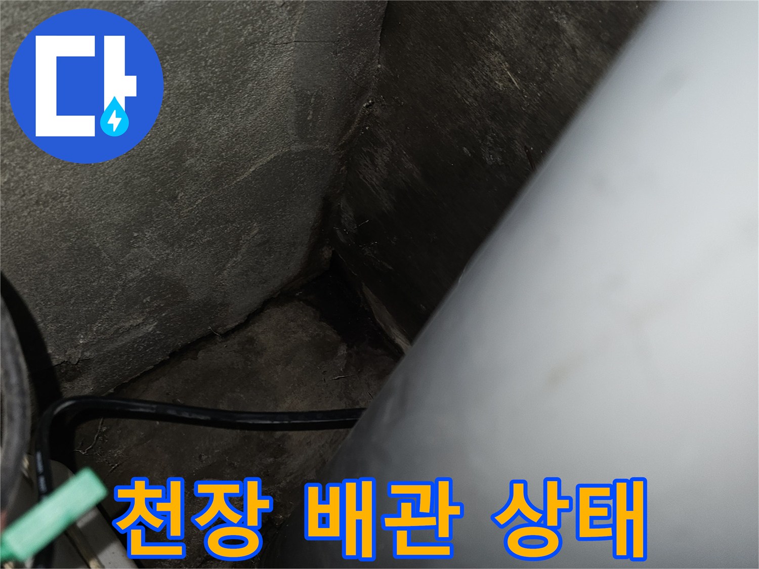 아파트 천장 내부-하수관 주변의 젖은 흔적과 오염된 콘크리트 부위