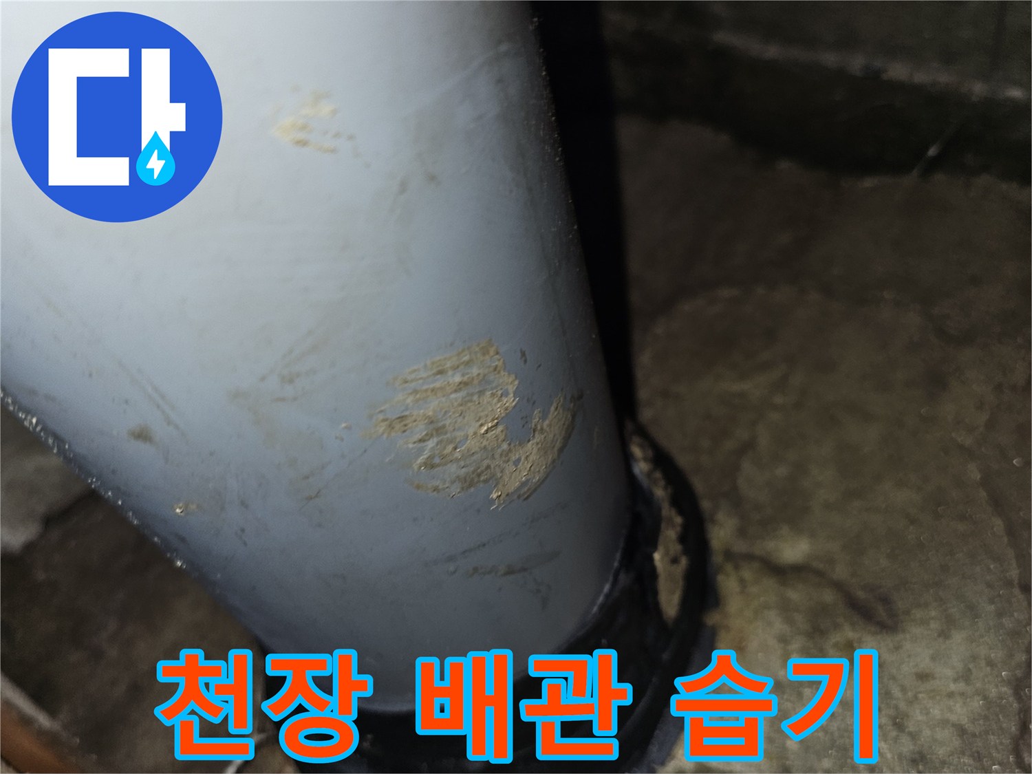 하수관-주변의-습기와-오염된-자국