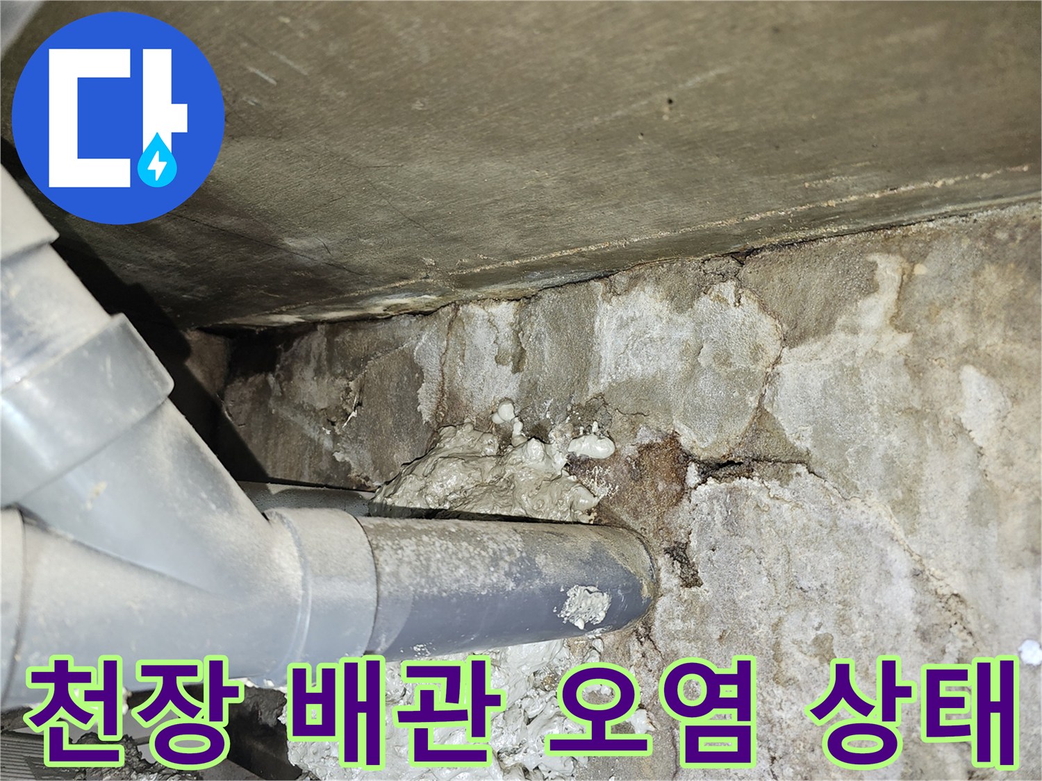 화장실 천장 내부-배관 주변의 젖은 흔적과 오염된 슬리브 상태