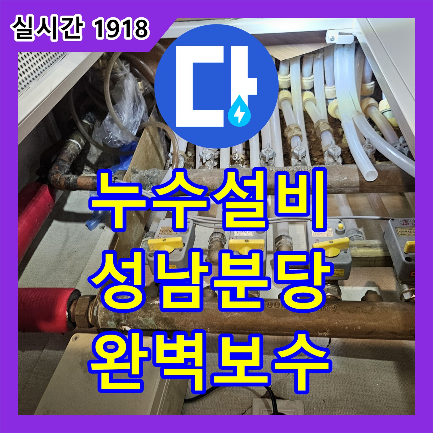 누수설비 보일러실 바닥의 습기와 미세한 계량기 움직임을 가스 탐지로 잡은 경기 성남시 분당구 구미동 작업