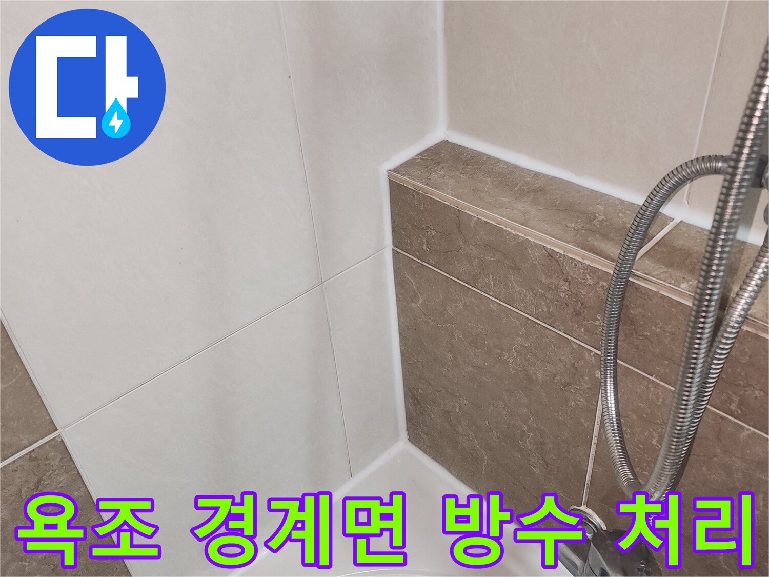 누수 차단을 위해 시공된 욕조 주변 실리콘 라인
