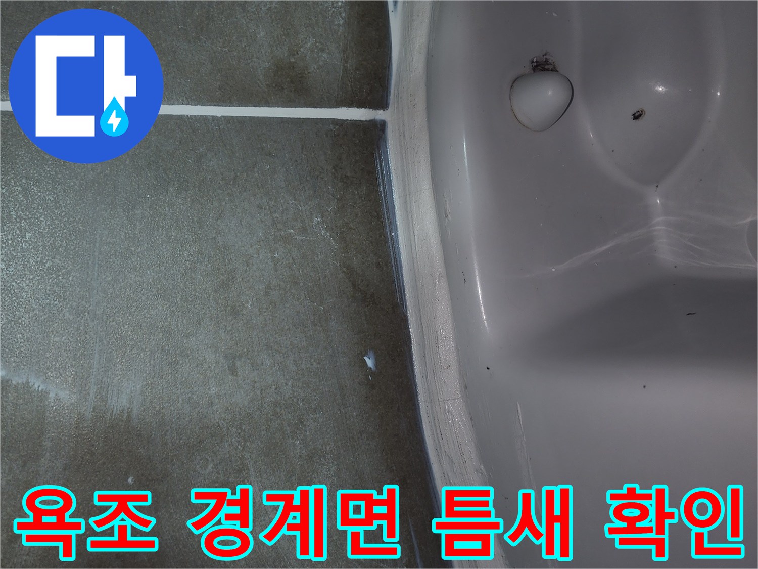 누수가 우려되는 욕조와 타일 접합 부위 상세 촬영