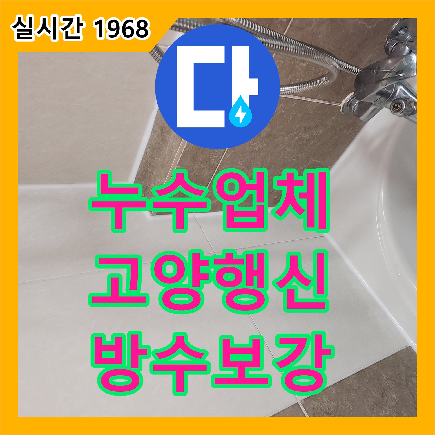 누수업체 배관 이상 없는 화장실 천장 누수를 침투 방수 공법으로 해결한 경기 고양시 덕양구 행신동 사례