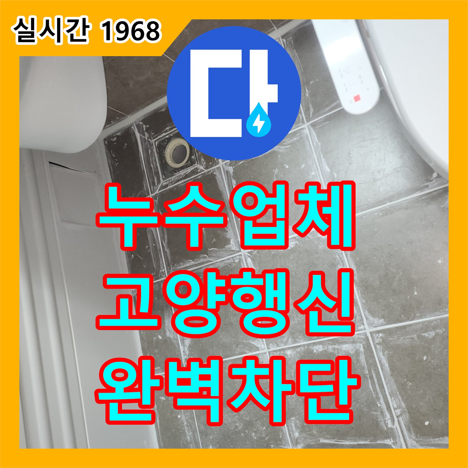 누수업체 아랫집 천장 누수를 잡기 위한 화장실 침투 방수 및 메지 보강 작업 경기 고양시 덕양구 행신동