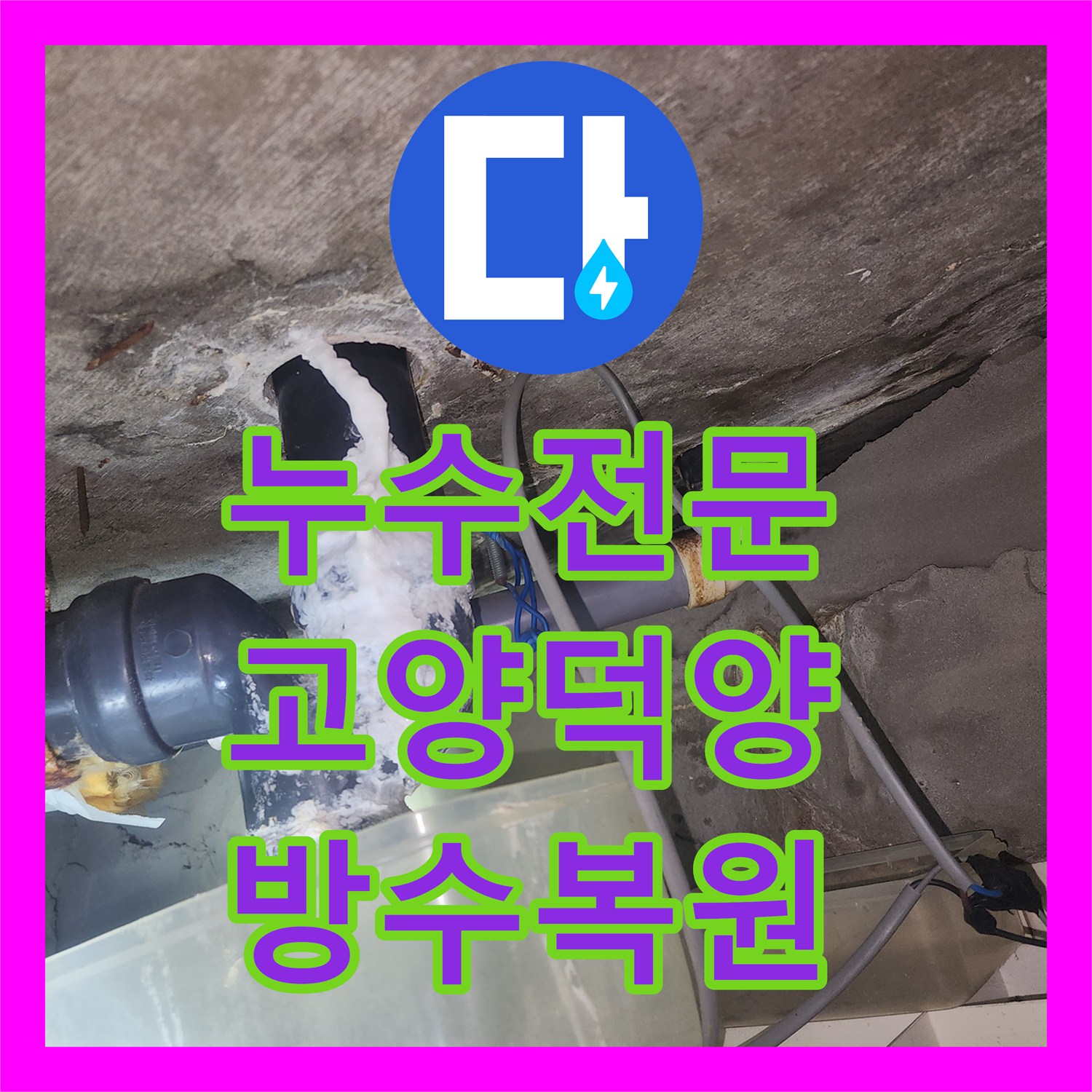 누수전문 고양시 덕양구 아파트 욕조 및 유가 주변 방수층 복원 공사 후기