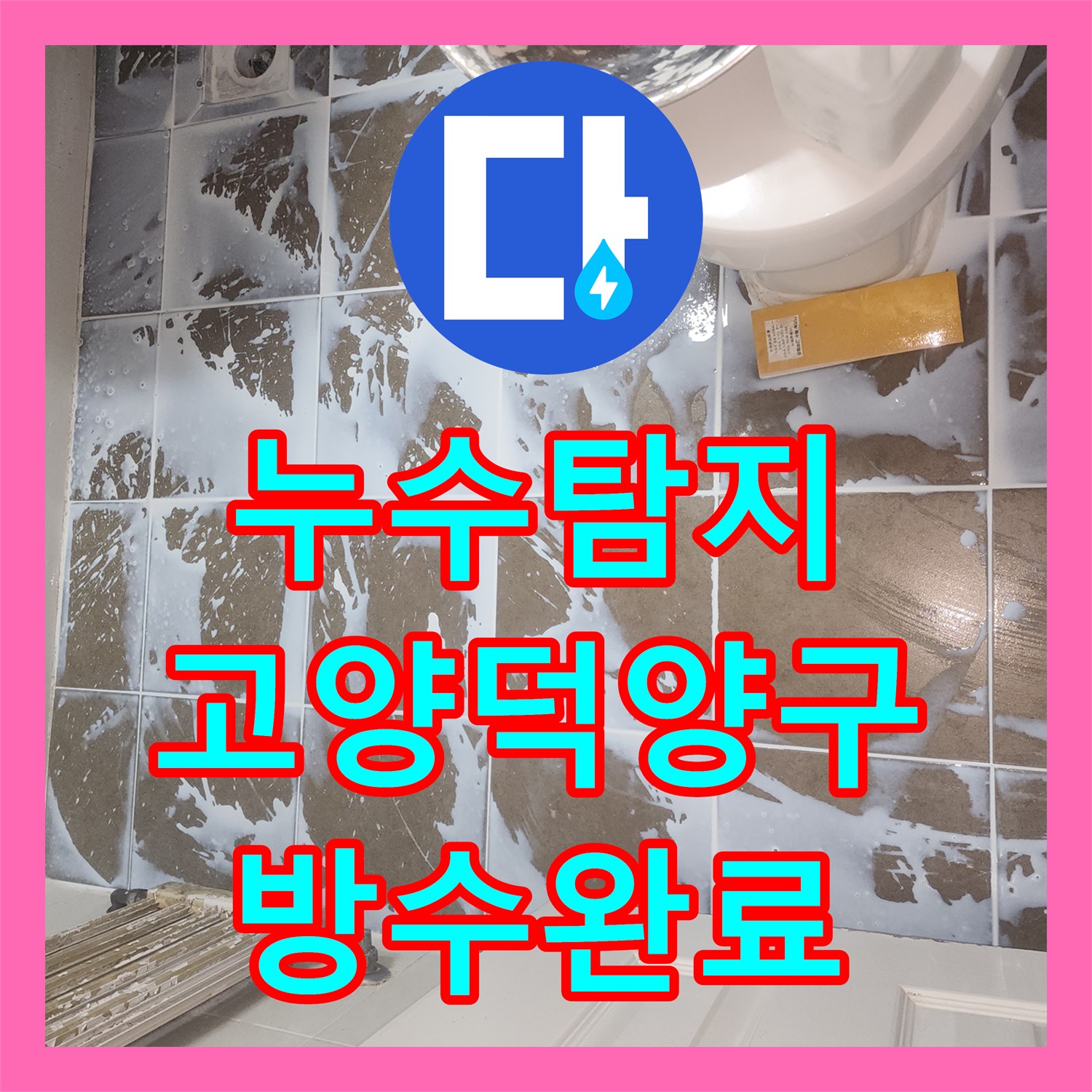 누수탐지 배관 검사부터 화장실 침투 방수 시공까지 마친 고양시 덕양구 행신동 현장