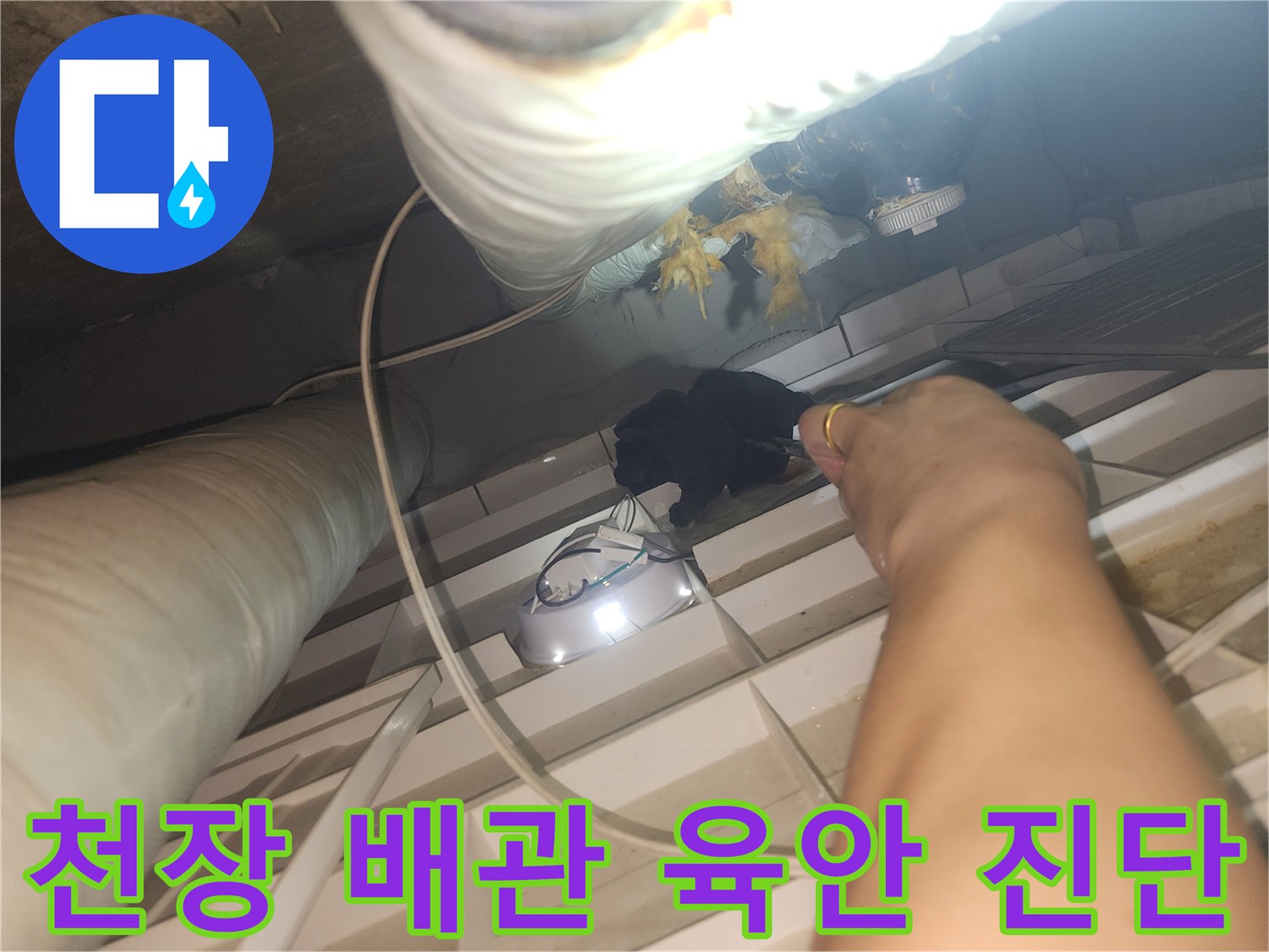 아파트-화장실-천장-배관-연결-부위-상태-확인