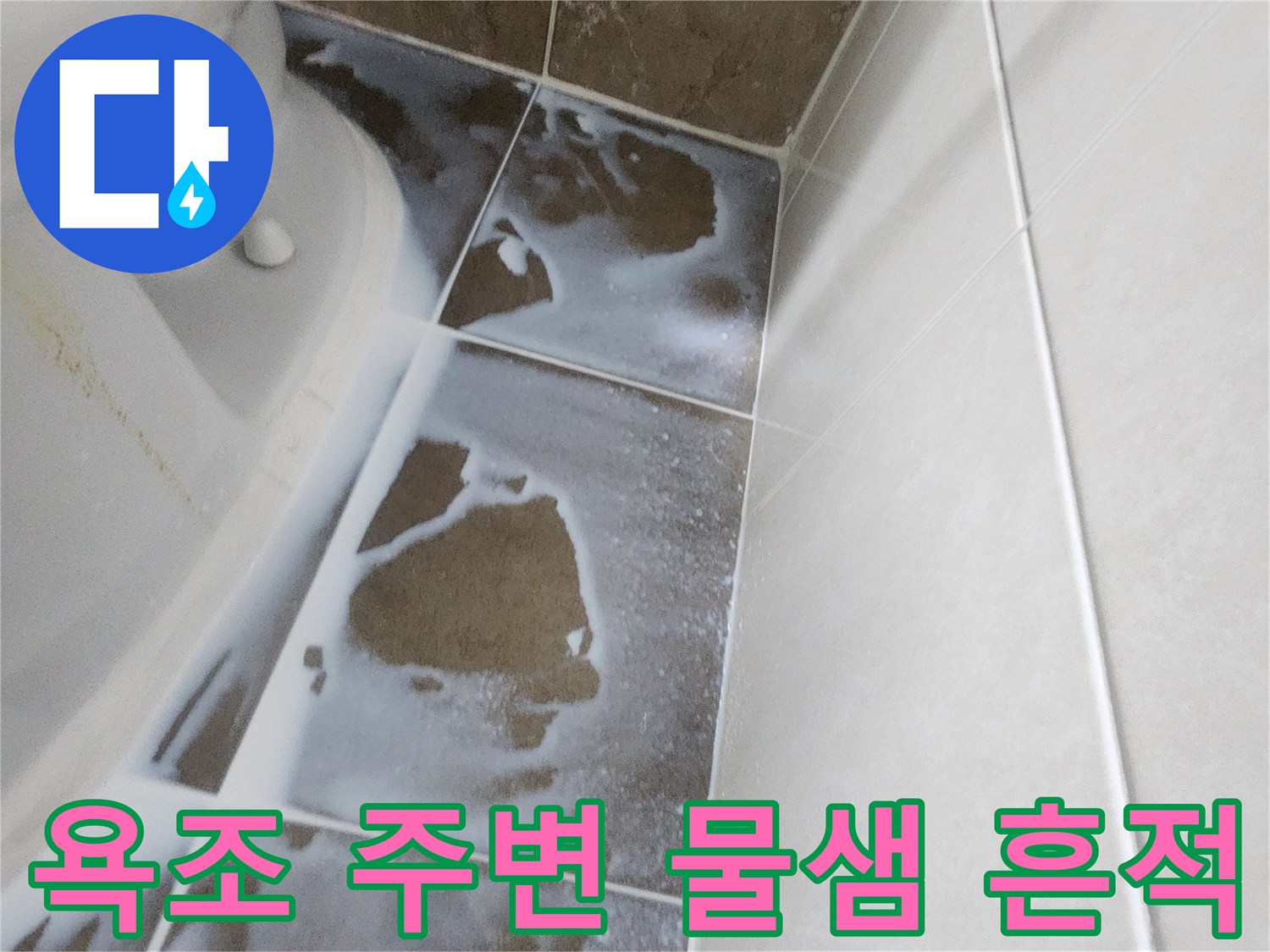 욕조-주변-타일-사이-물기가-스며든-상태