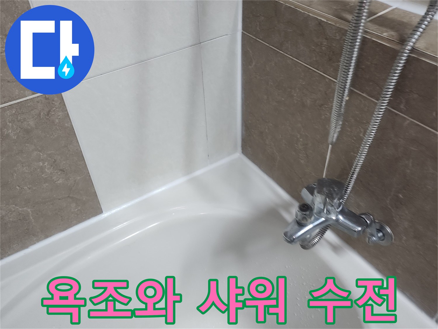 욕조-측면-및-샤워기-수전-상태-촬영
