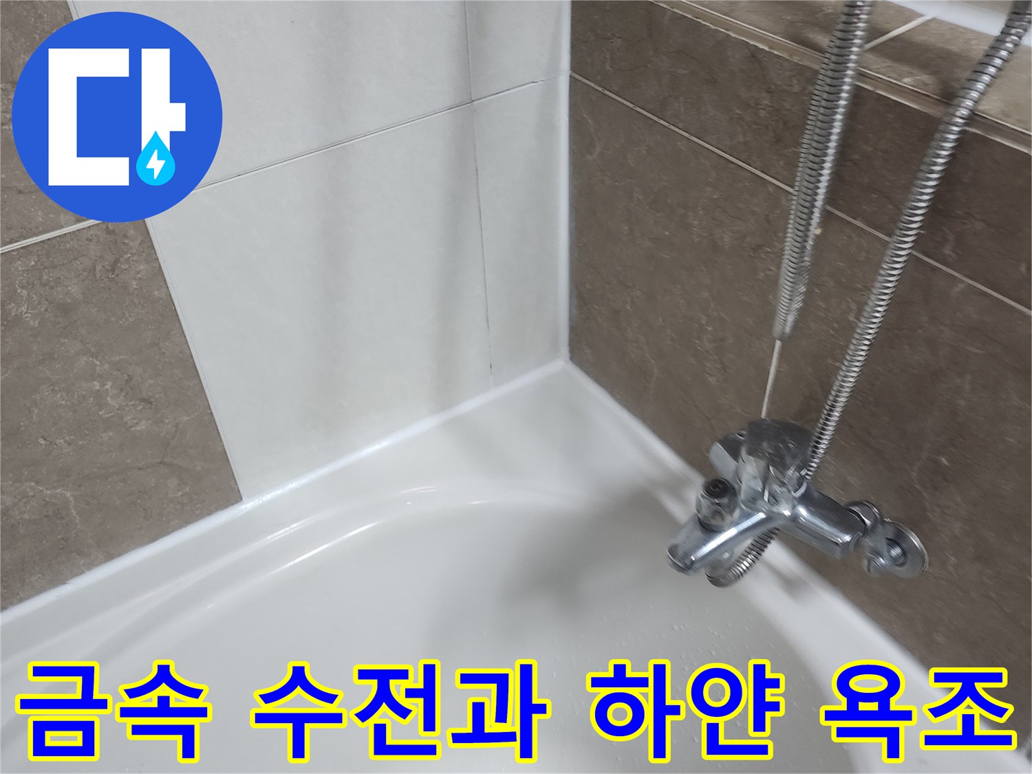 크롬-도금-수전과-욕조-내부-경계