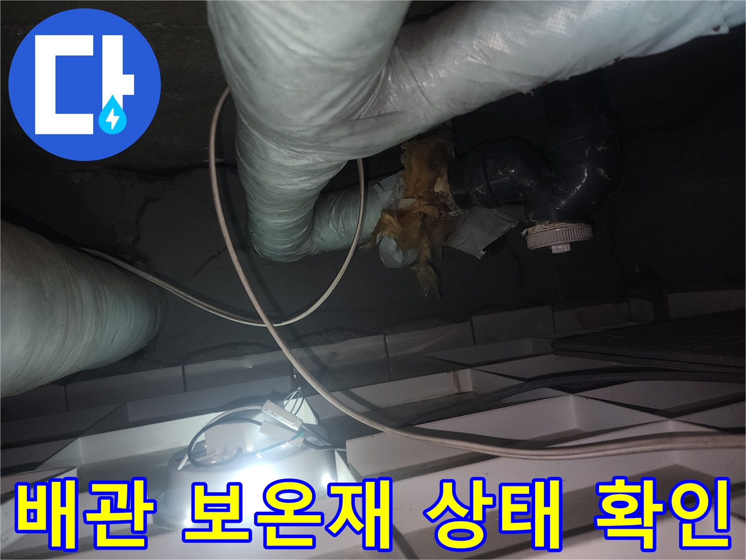 화장실-천장-배관의-보온재-및-밸브-상태-촬영