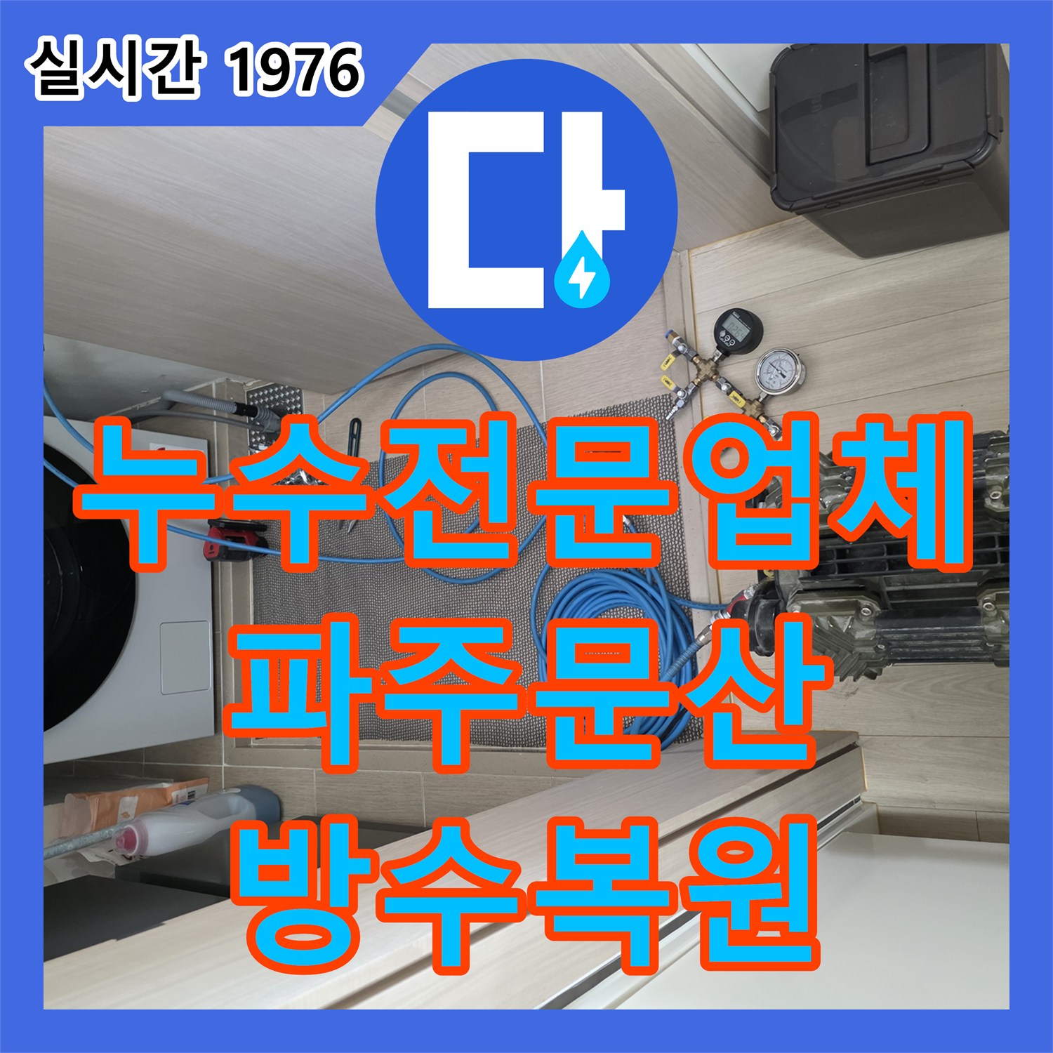 누수전문업체 정밀 진단 후 진행한 욕실 방수층 복원 및 줄눈 시공 경기도 파주시 문산읍