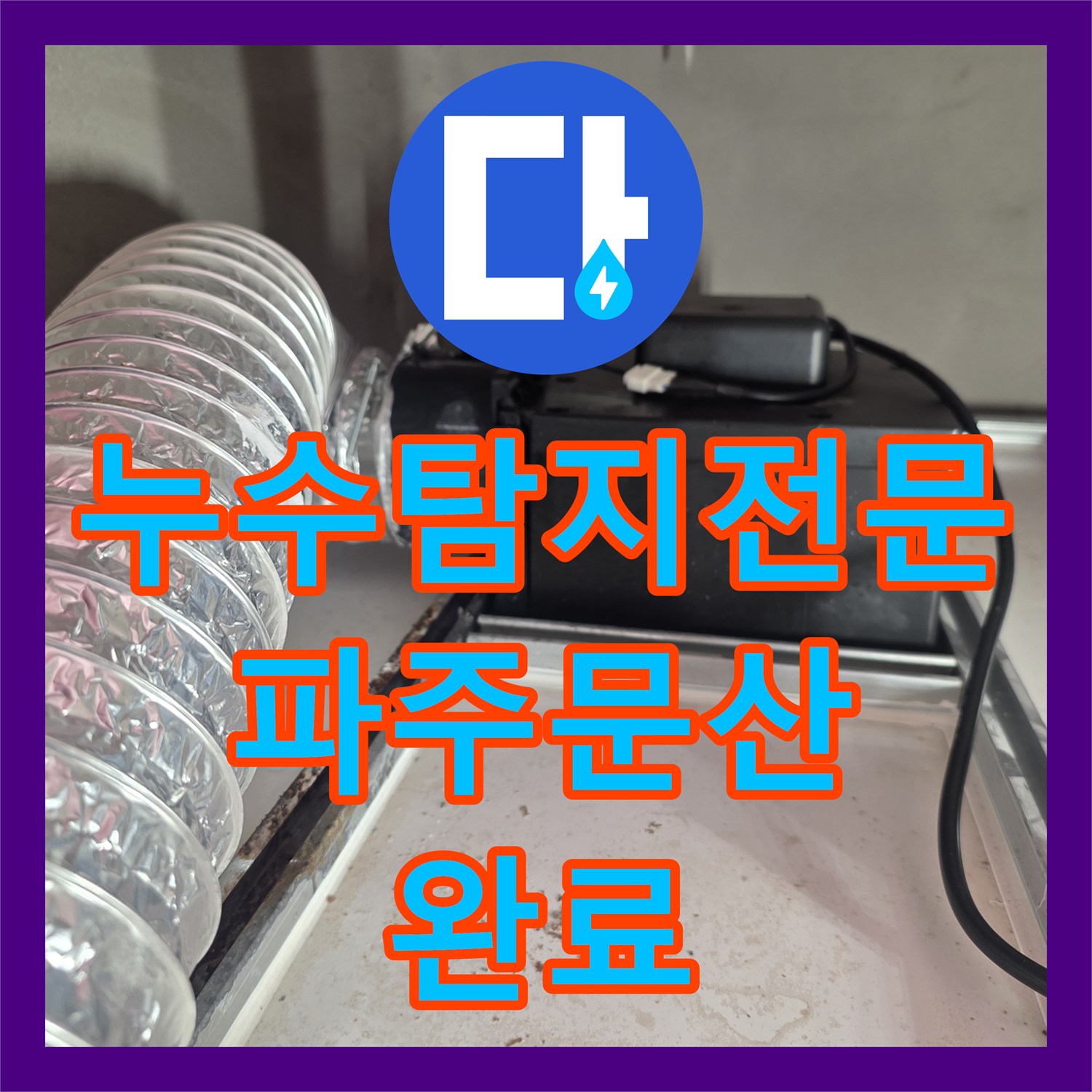 누수탐지전문 화장실 타일 줄눈 탈락으로 인한 천장 누수 보강 작업 파주시 문산읍