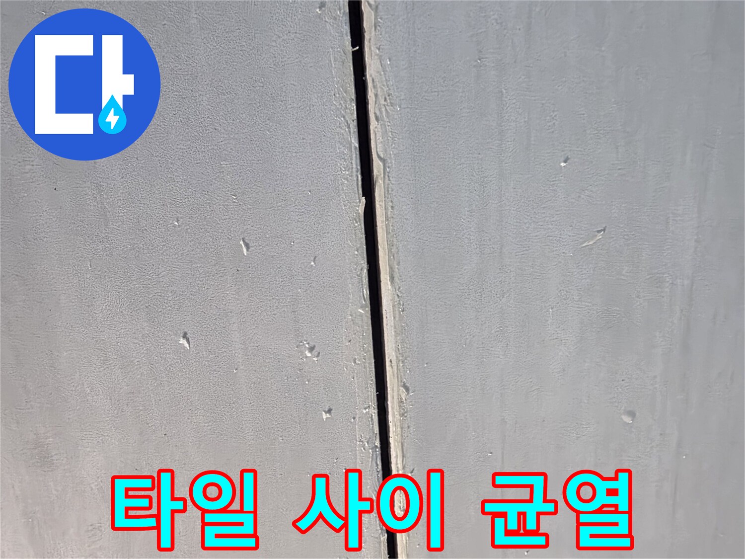 벌어진-타일-틈새를-통한-침투-위험