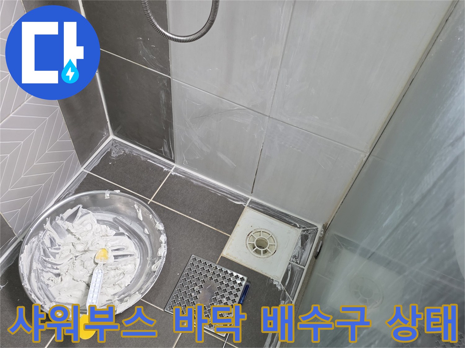 샤워부스-내부-배수구-및-타일-틈새-상태