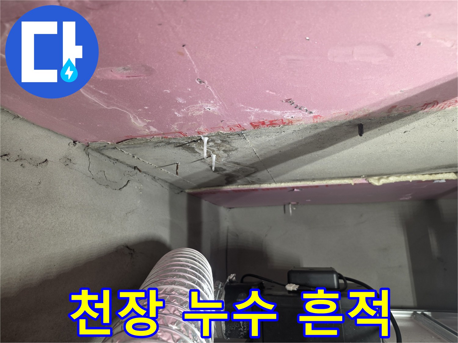 아파트 천장-분홍색 마감재에 발생한 물샘 흔적