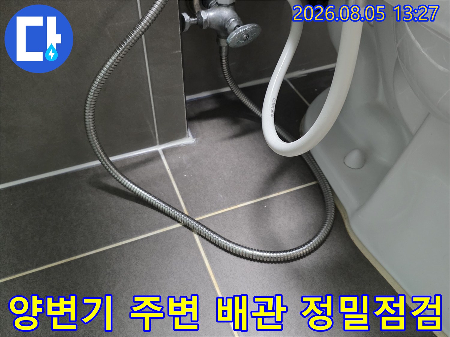 양변기 아래쪽으로 노출된 상하수도 배관과 유연한 호스 점검