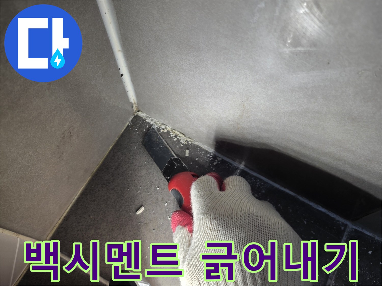 타일-모서리-틈새의-오염된-자재를-제거하는-현장