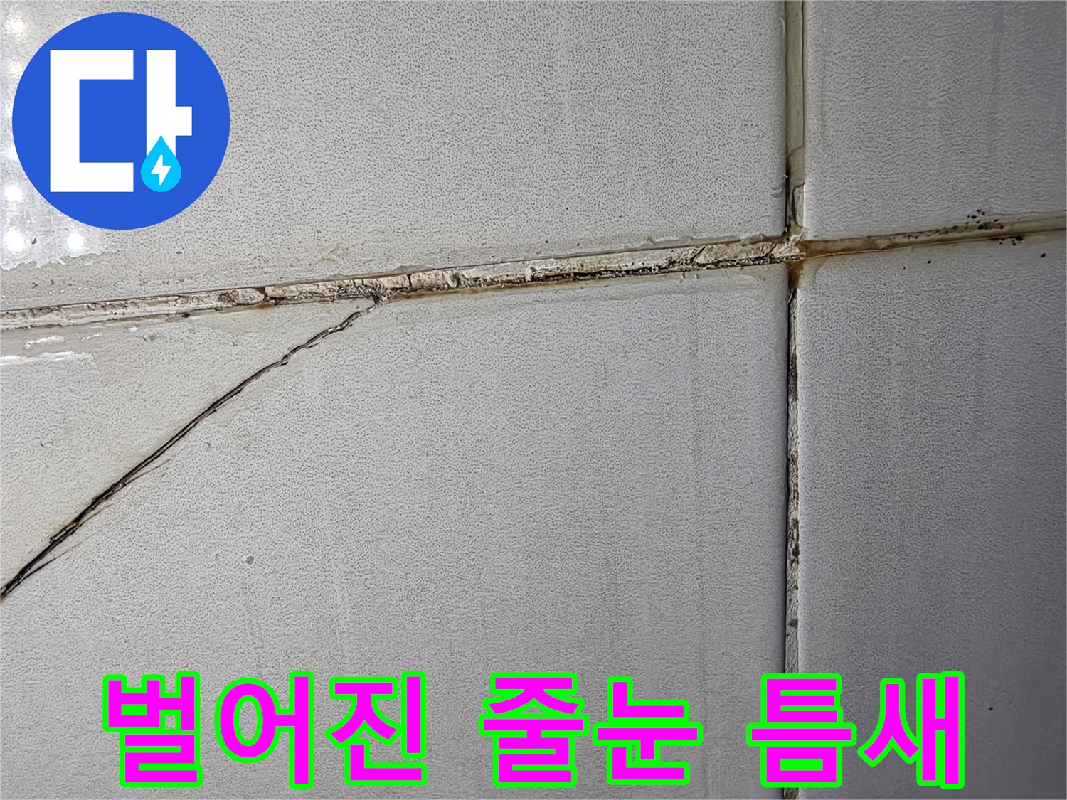 타일-사이-벌어짐-및-오염된-줄눈-상태