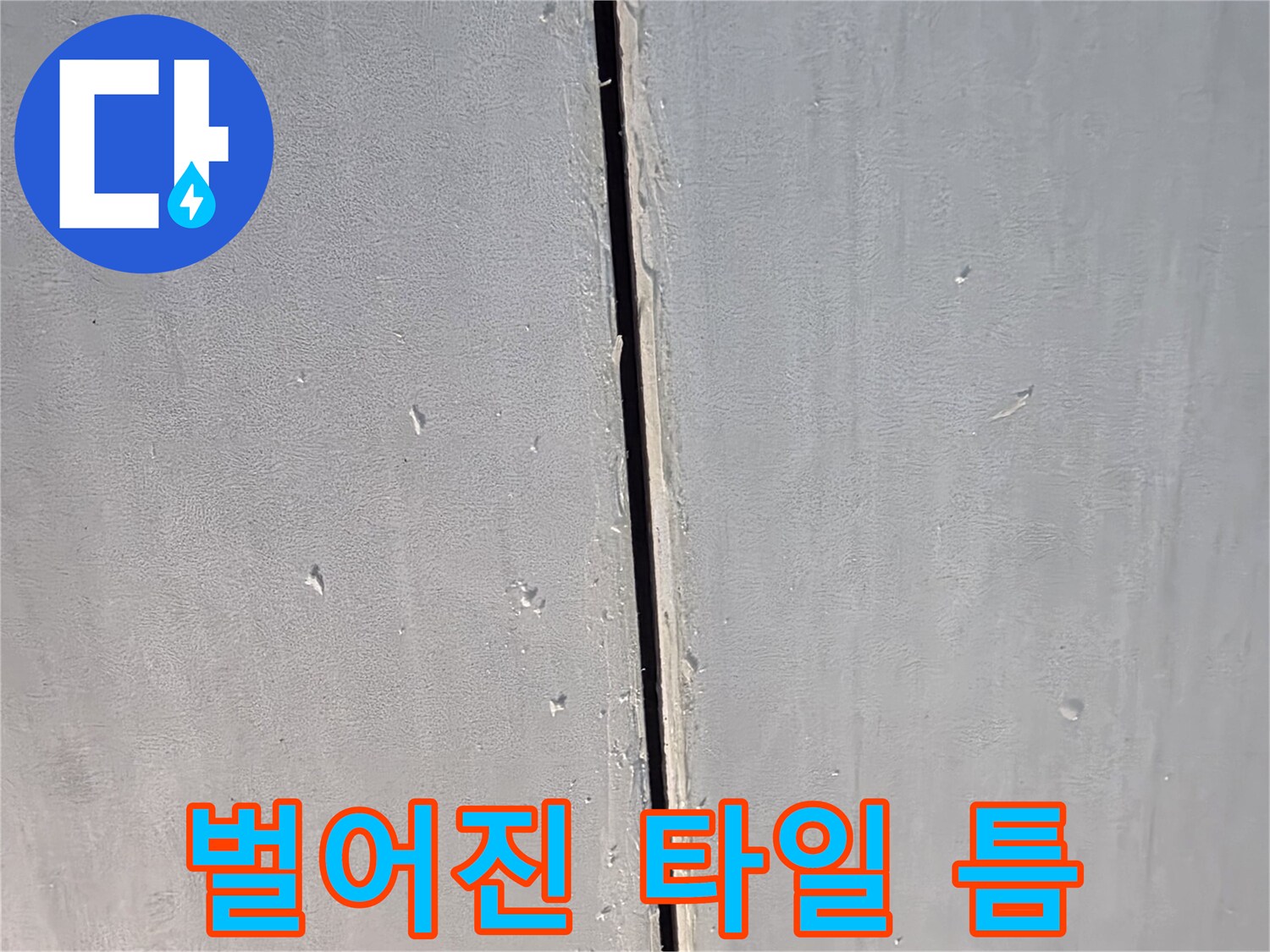 타일-사이-빈공간-누수위험