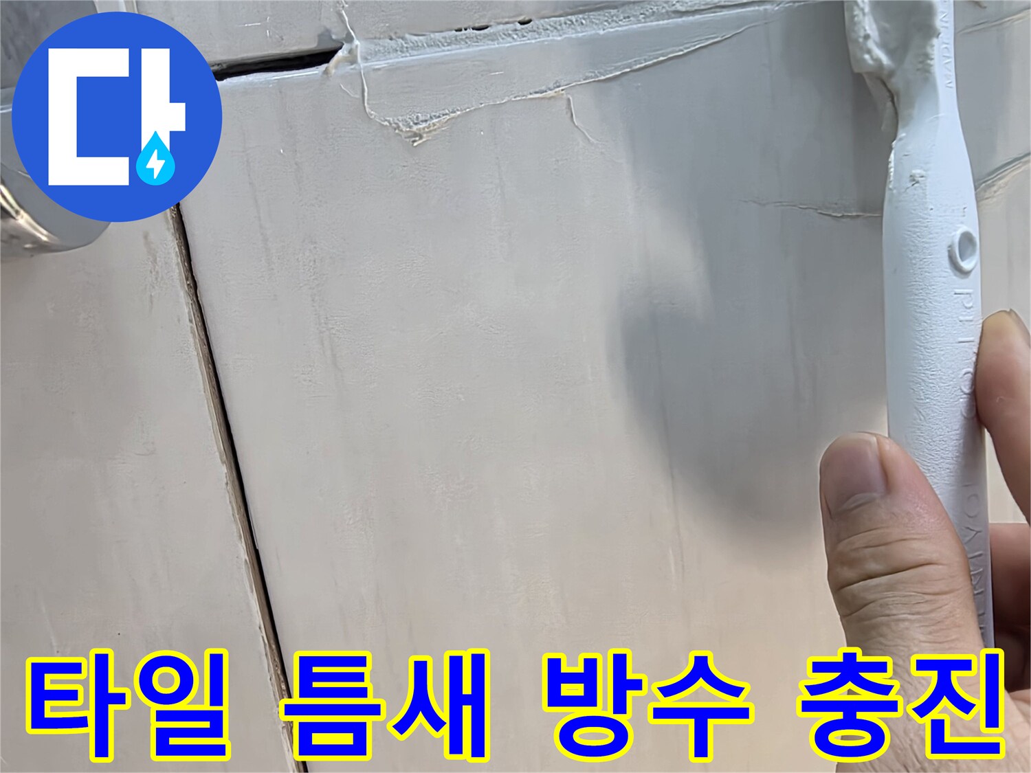 화장실-타일-갈라진-틈새에-방수재를-채워넣는-모습
