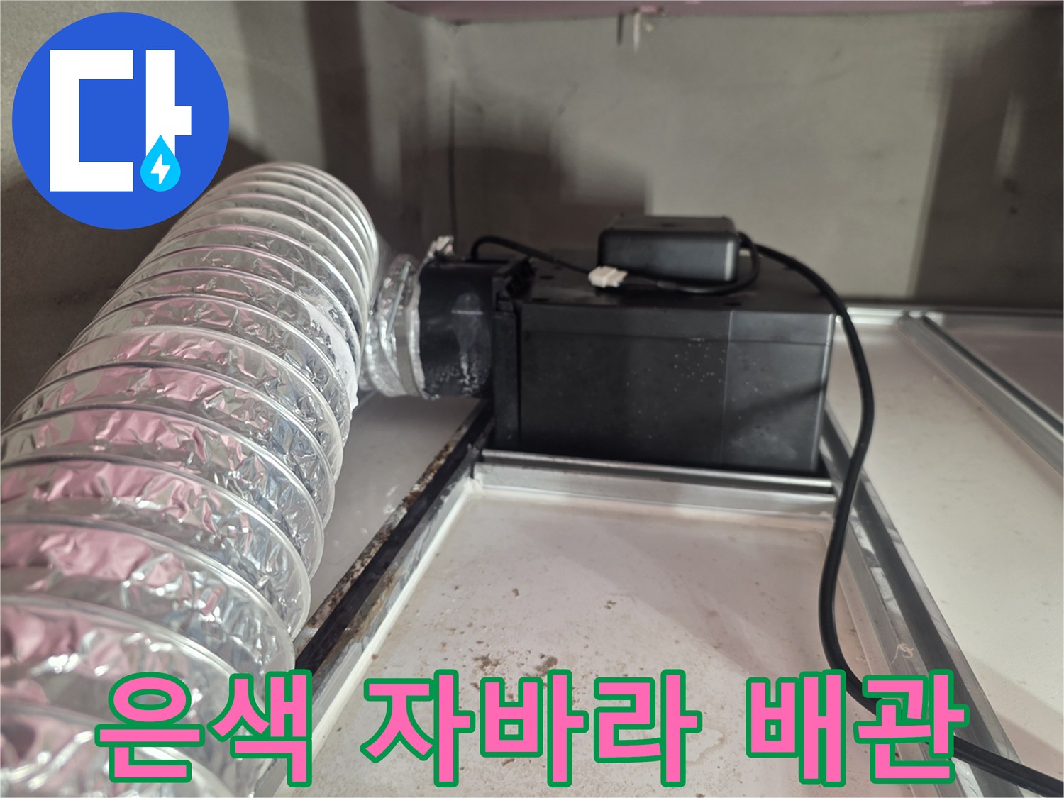 환기용-자바라-배관-및-전기-장치-근접-촬영
