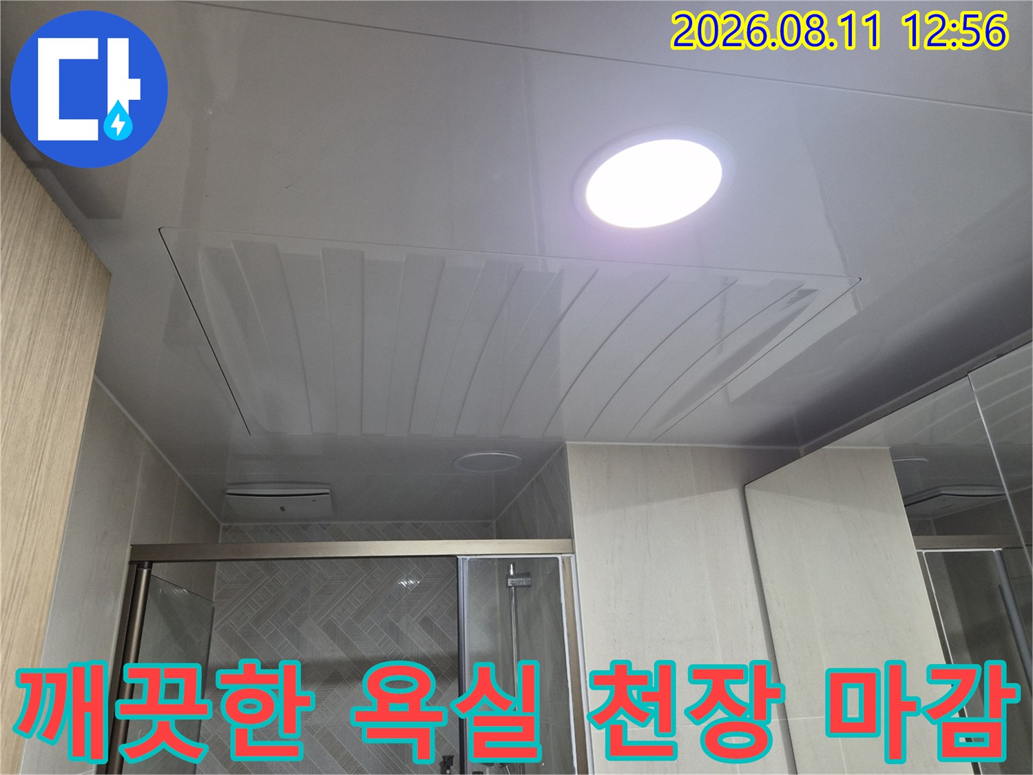 남양주-화도읍-욕실-누수-수리-후-완료된-매끄러운-천장-패널-마감-상태