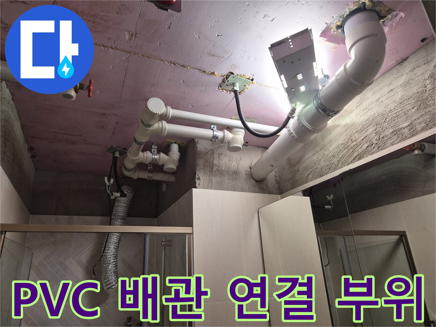 욕실 천장 내부의 하얀색 PVC 배관과 핑크색 슬라브 모습