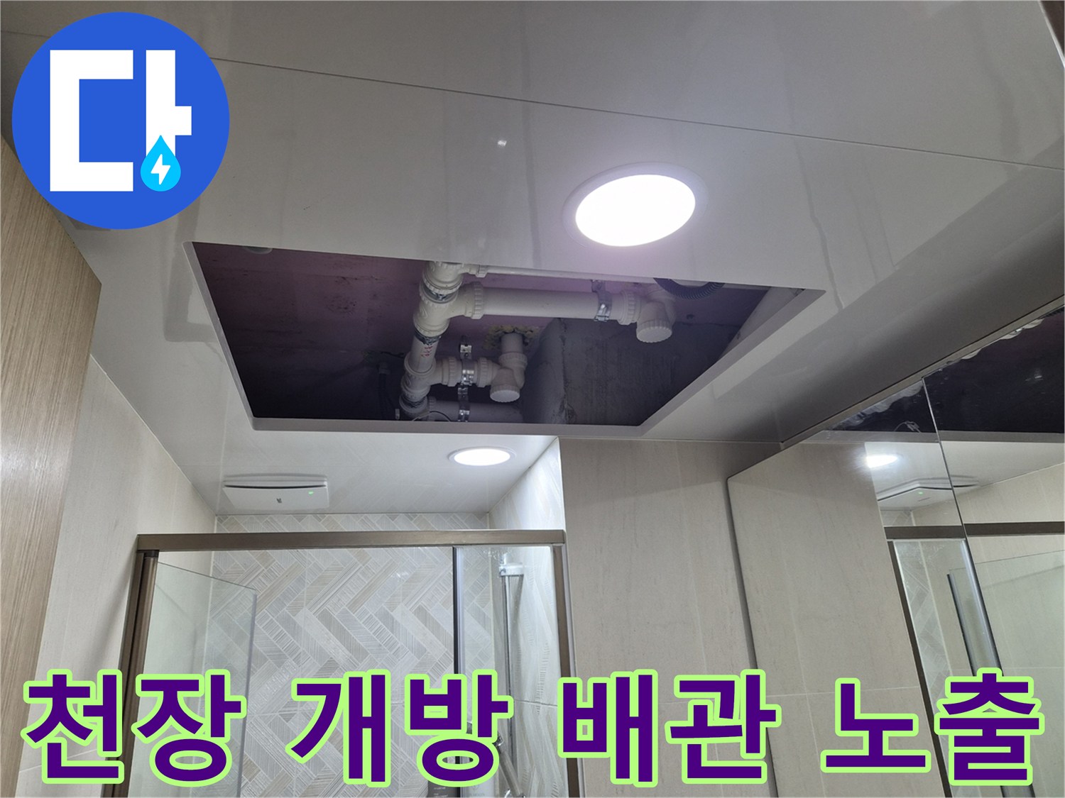 욕실-천장-틈새로-보이는-상부-슬라브와-하수-배관