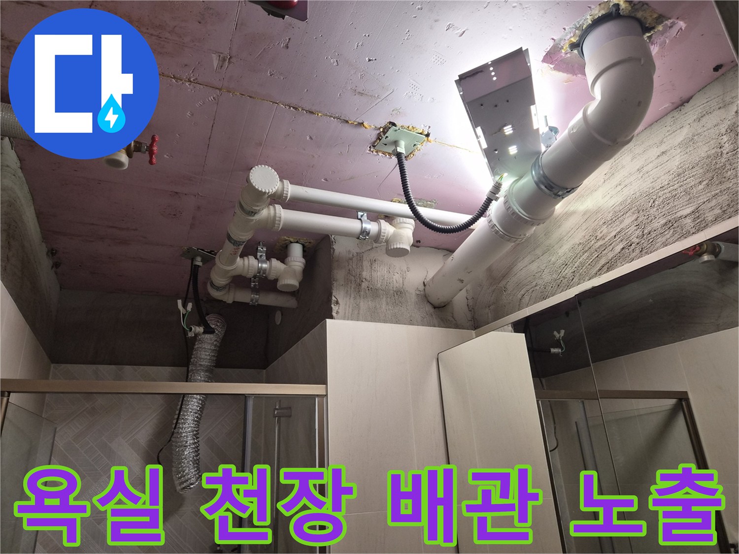 천장 개방 후 드러난 핑크색 슬라브와 하얀색 배관들