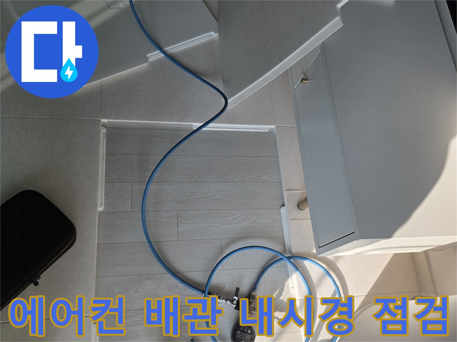 에어컨-드레인-배관-내부-확인을-위한-내시경-장비-설치