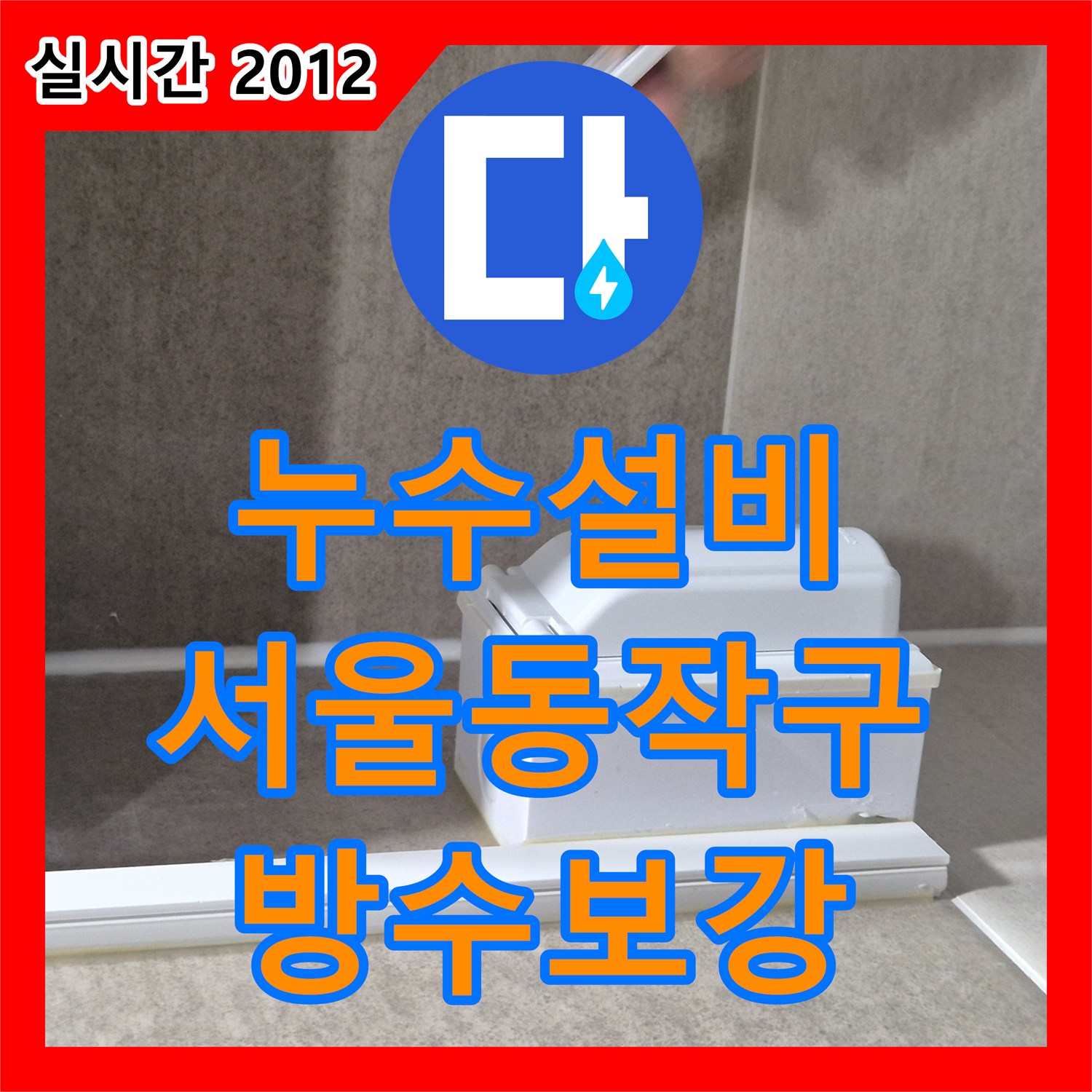 누수설비 화장실 배수관 주변의 노후된 방수층을 제거하고 보강한 서울 동작구 작업기